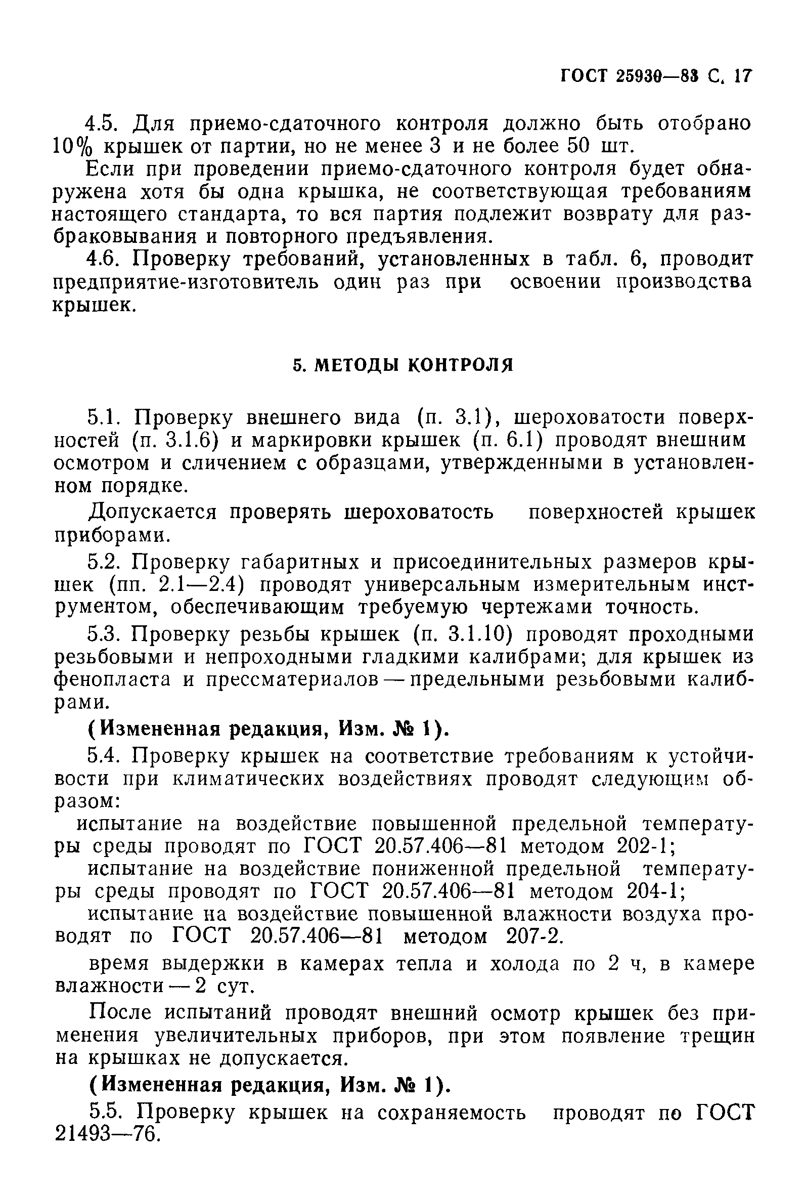 ГОСТ 25930-83