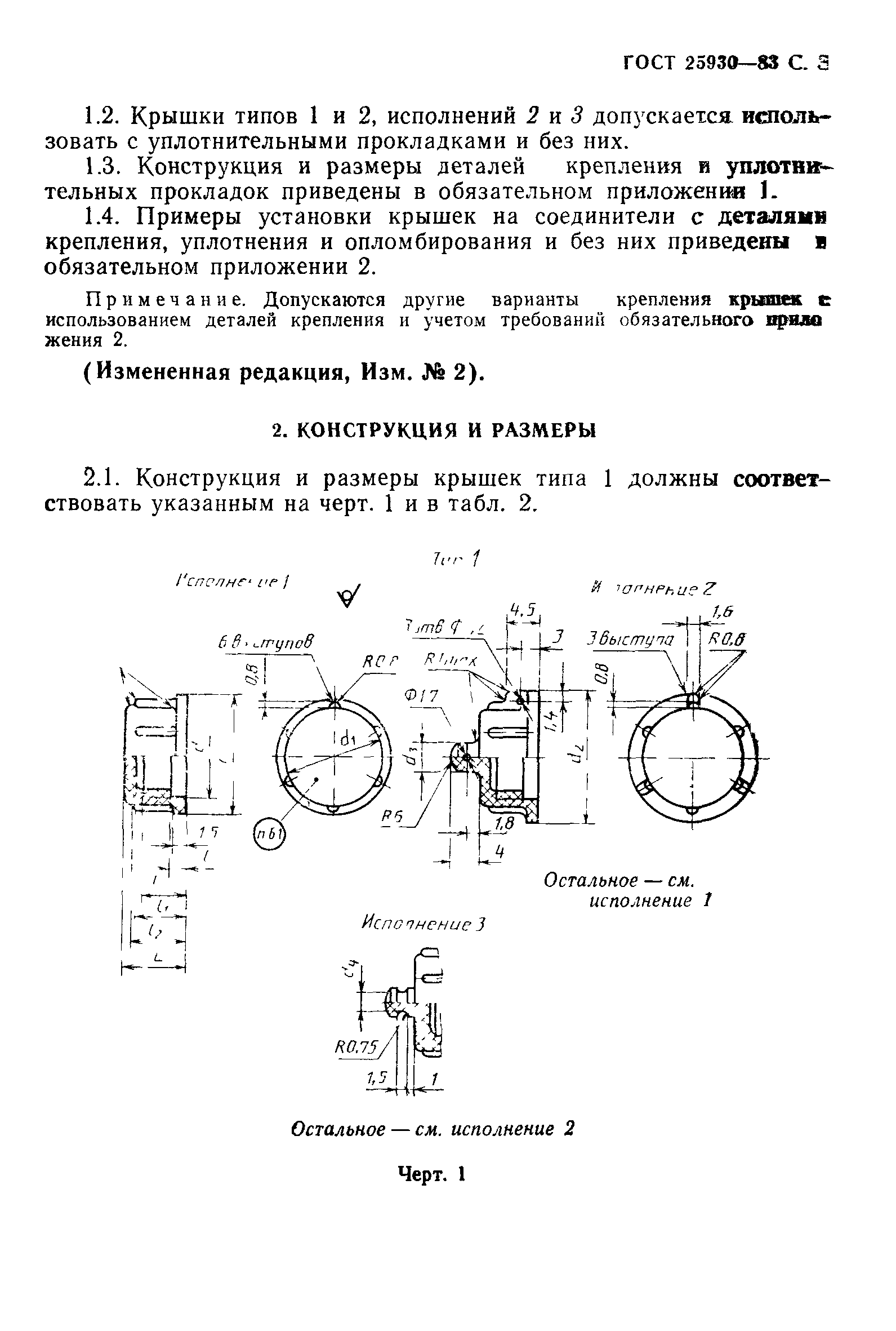 ГОСТ 25930-83