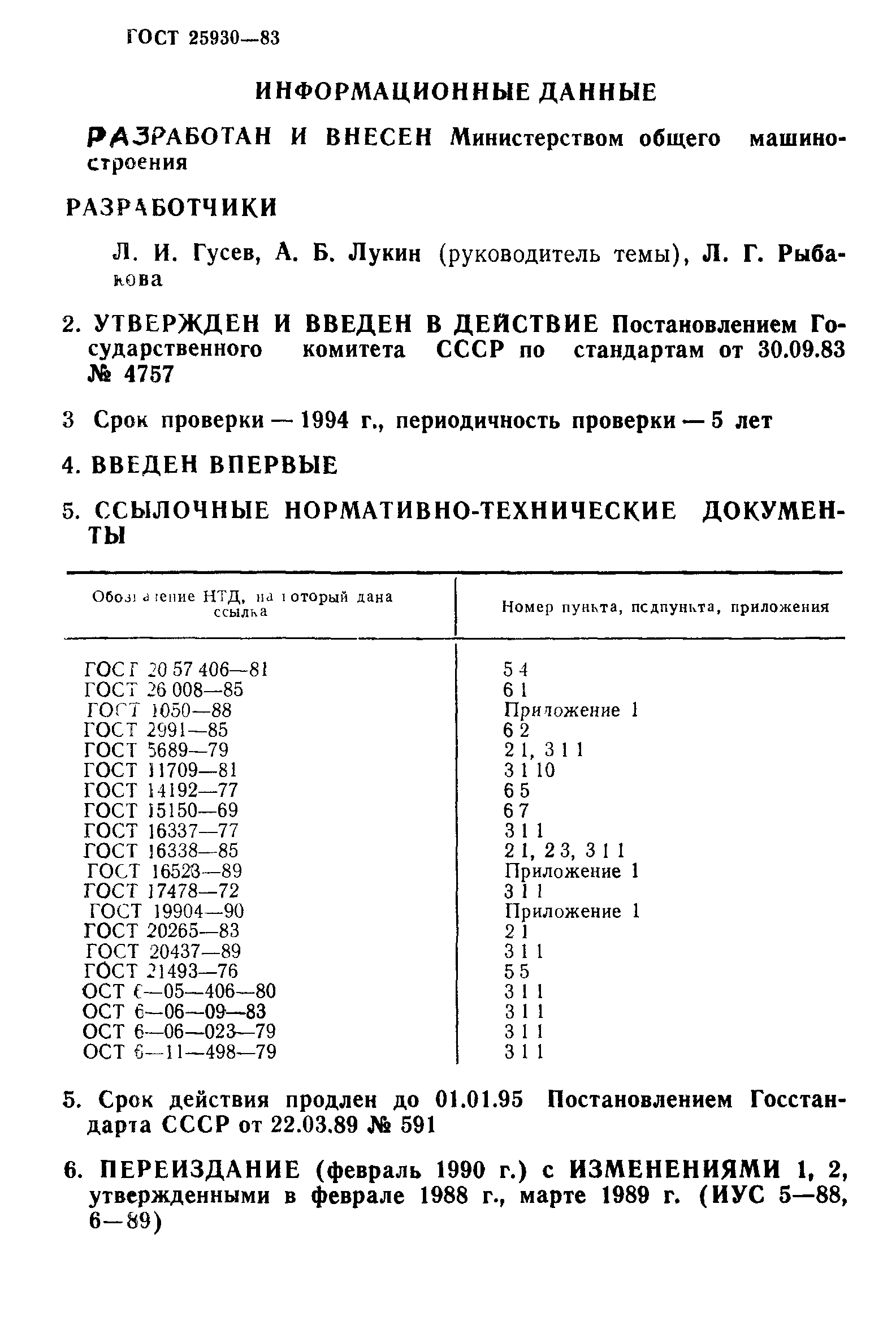 ГОСТ 25930-83