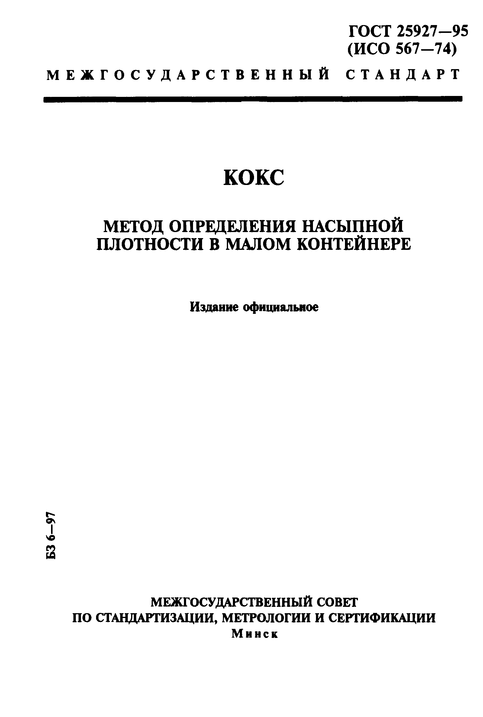 ГОСТ 25927-95