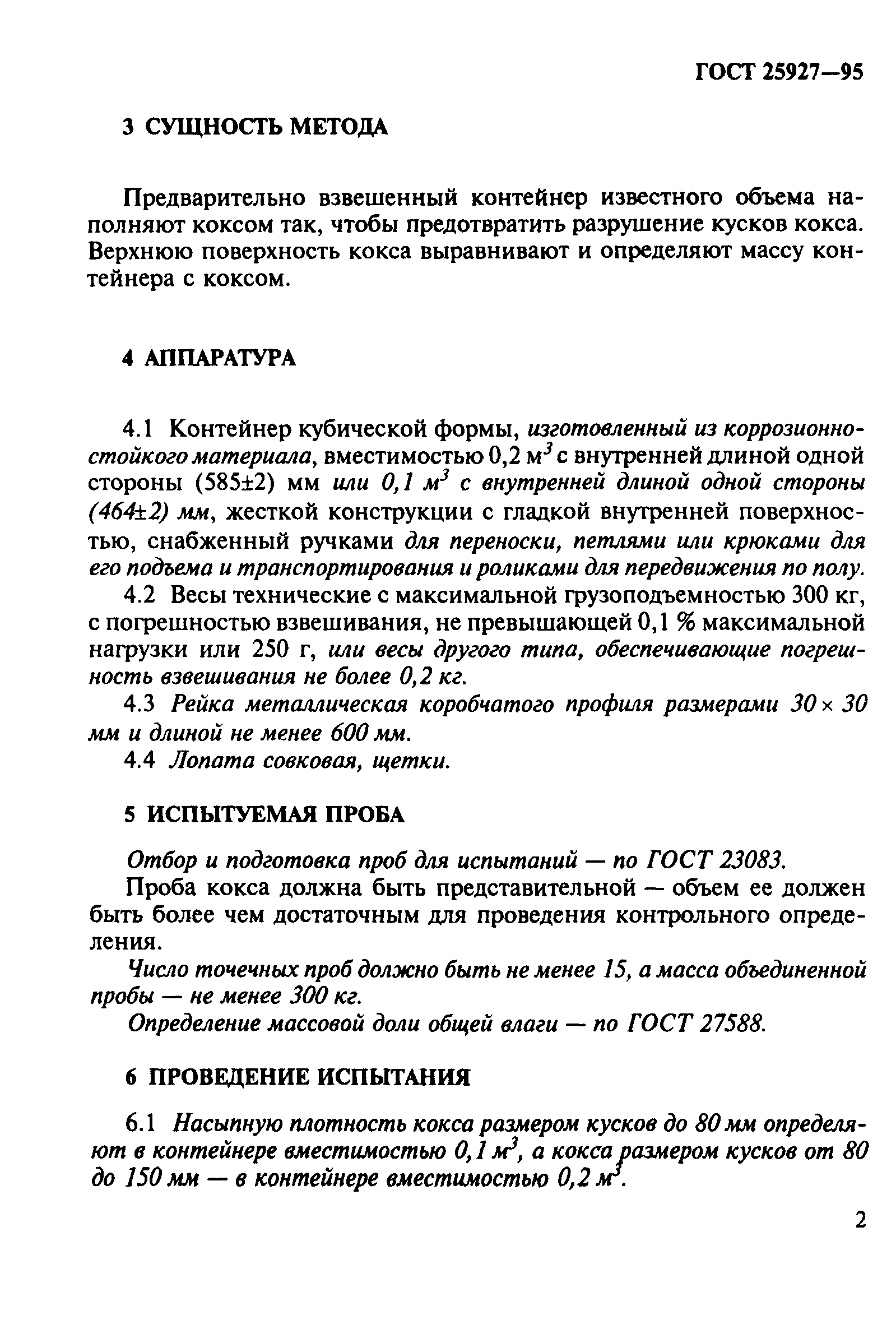 ГОСТ 25927-95