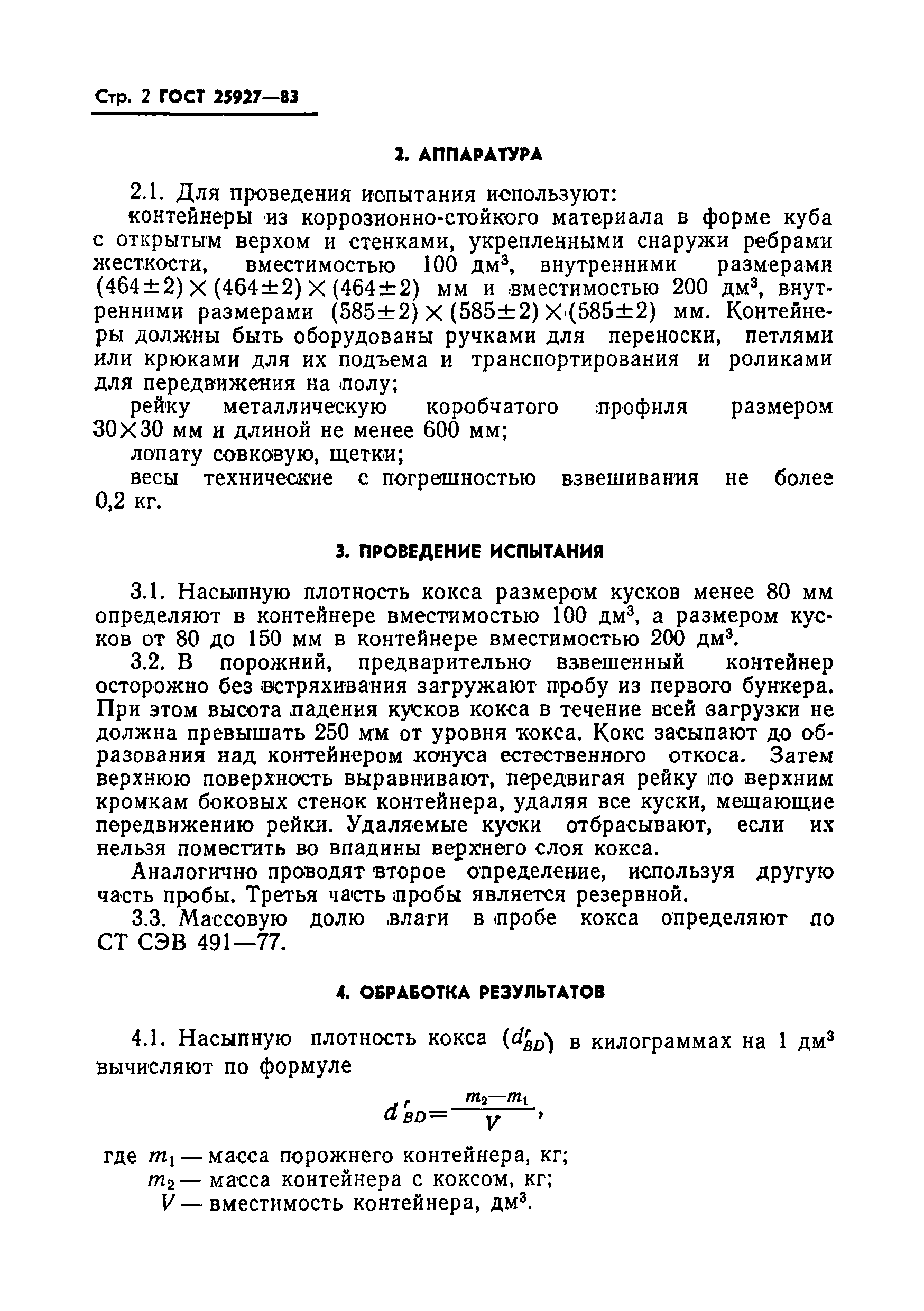 ГОСТ 25927-83