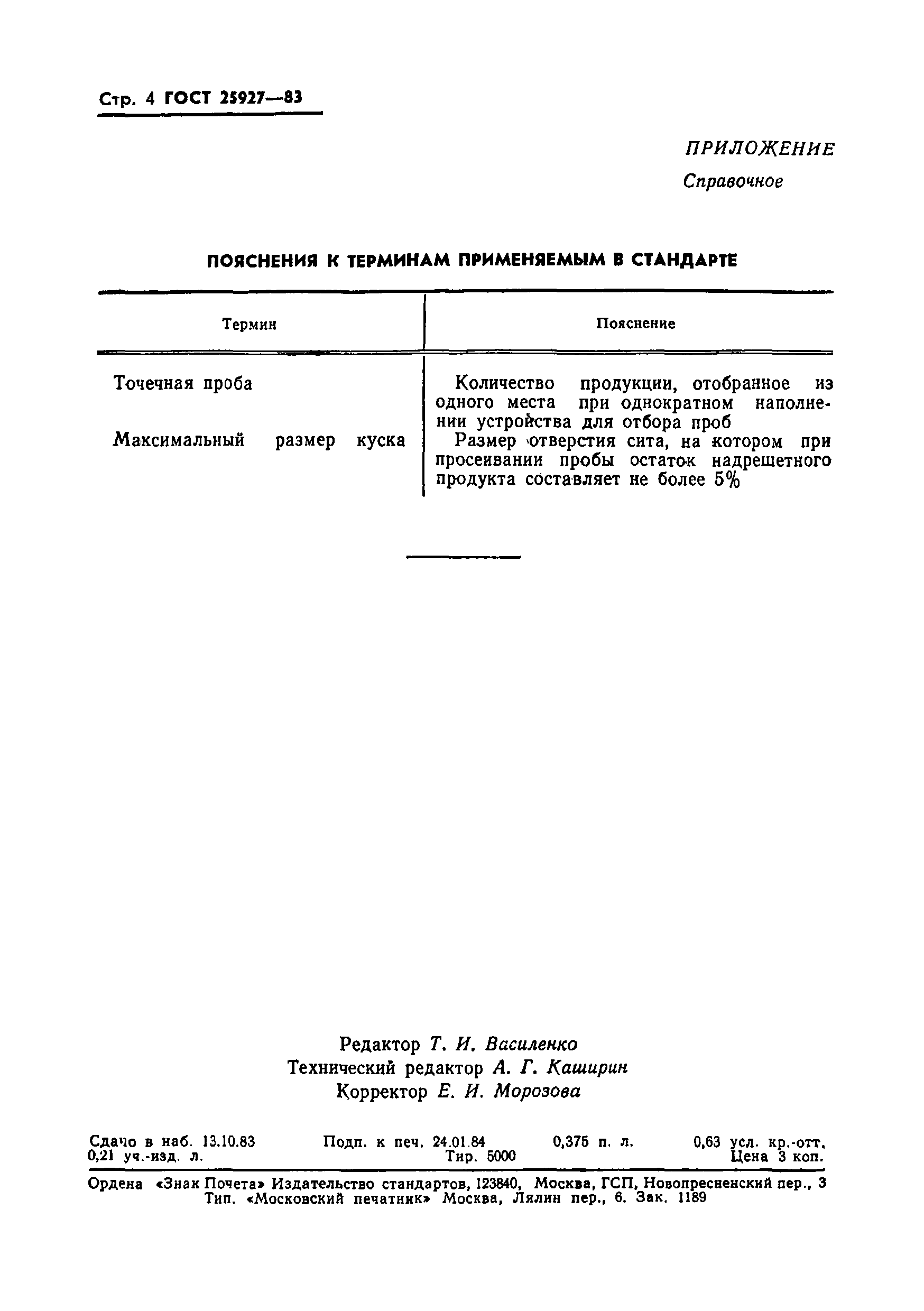 ГОСТ 25927-83