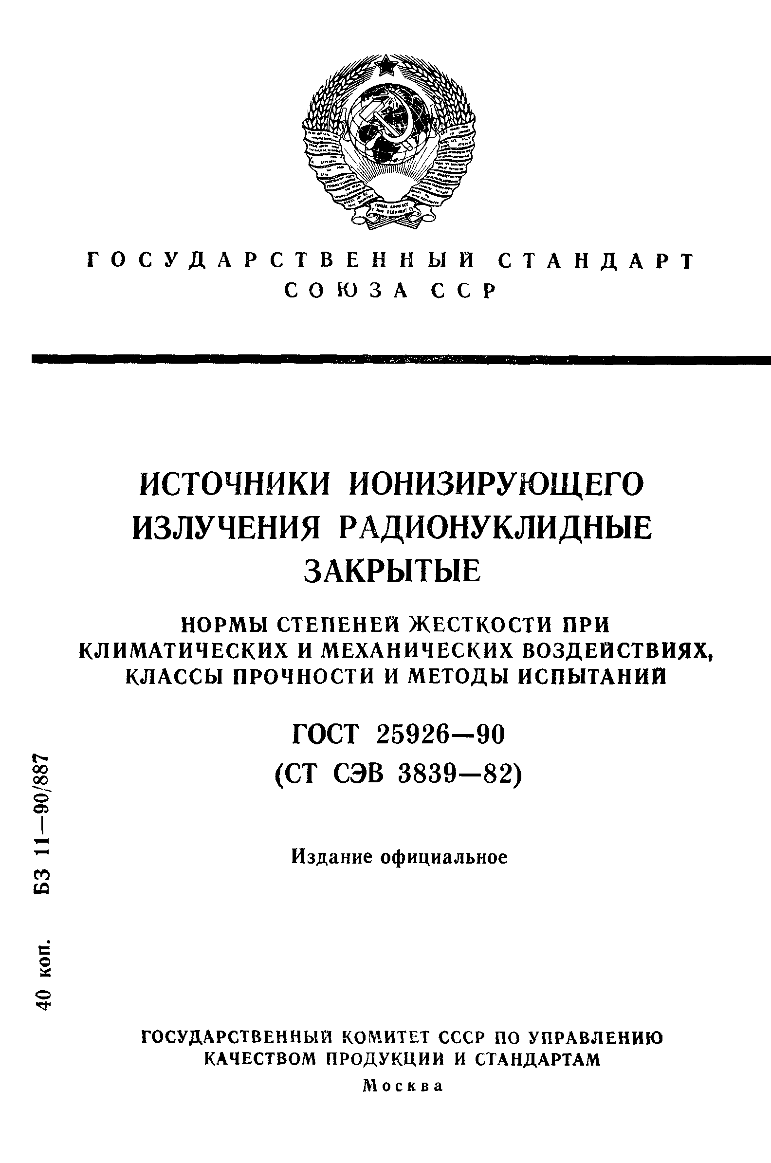 ГОСТ 25926-90