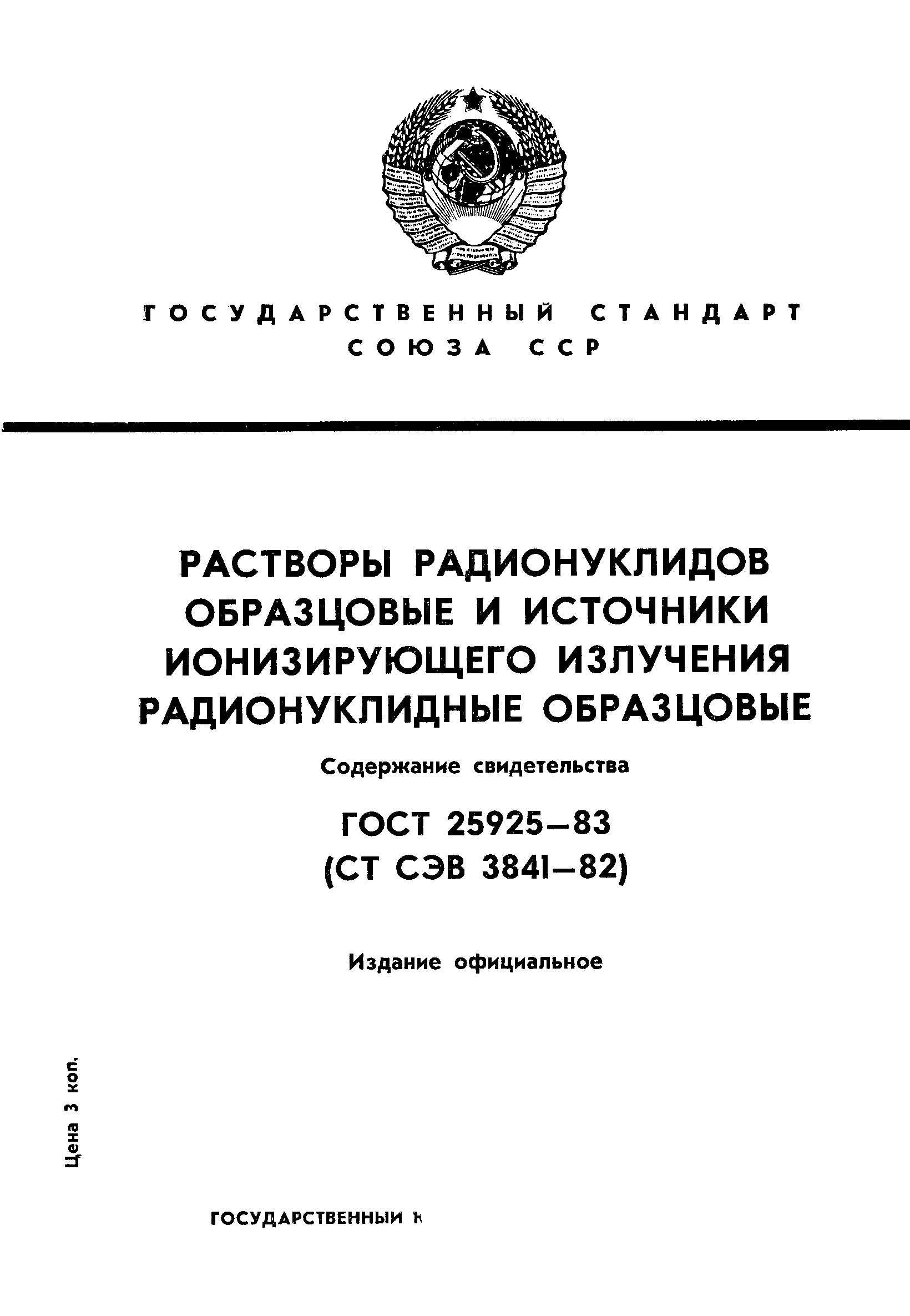 ГОСТ 25925-83