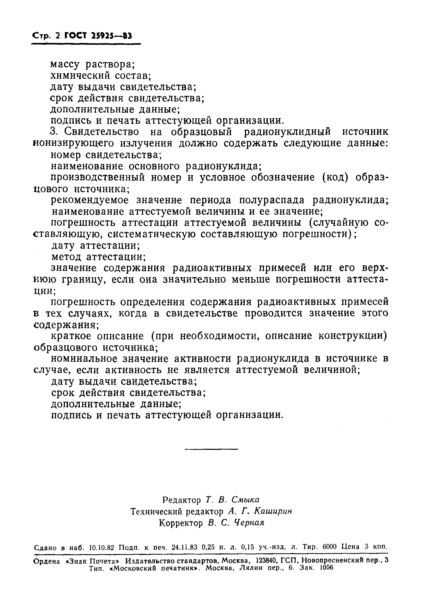 ГОСТ 25925-83