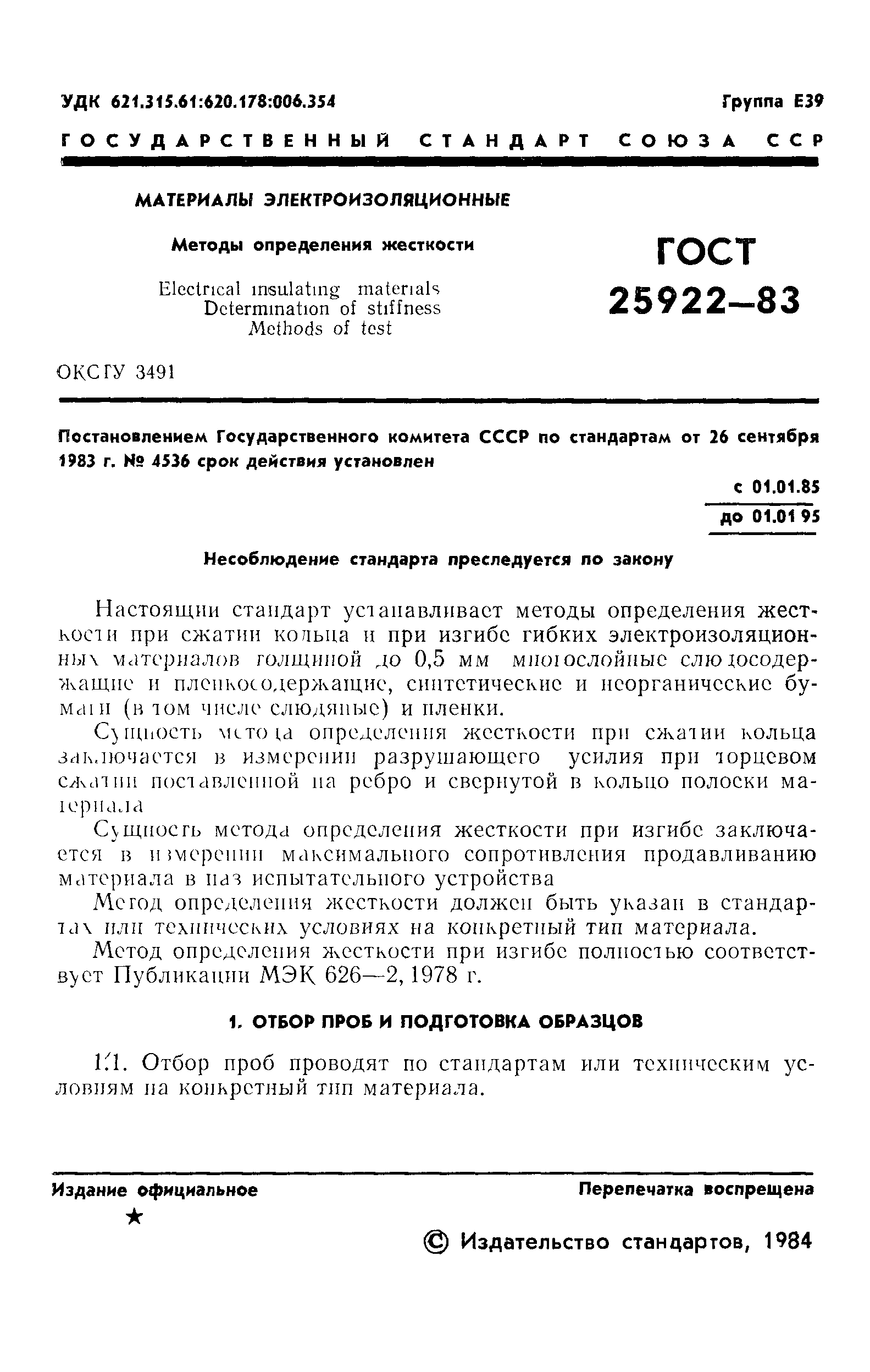 ГОСТ 25922-83