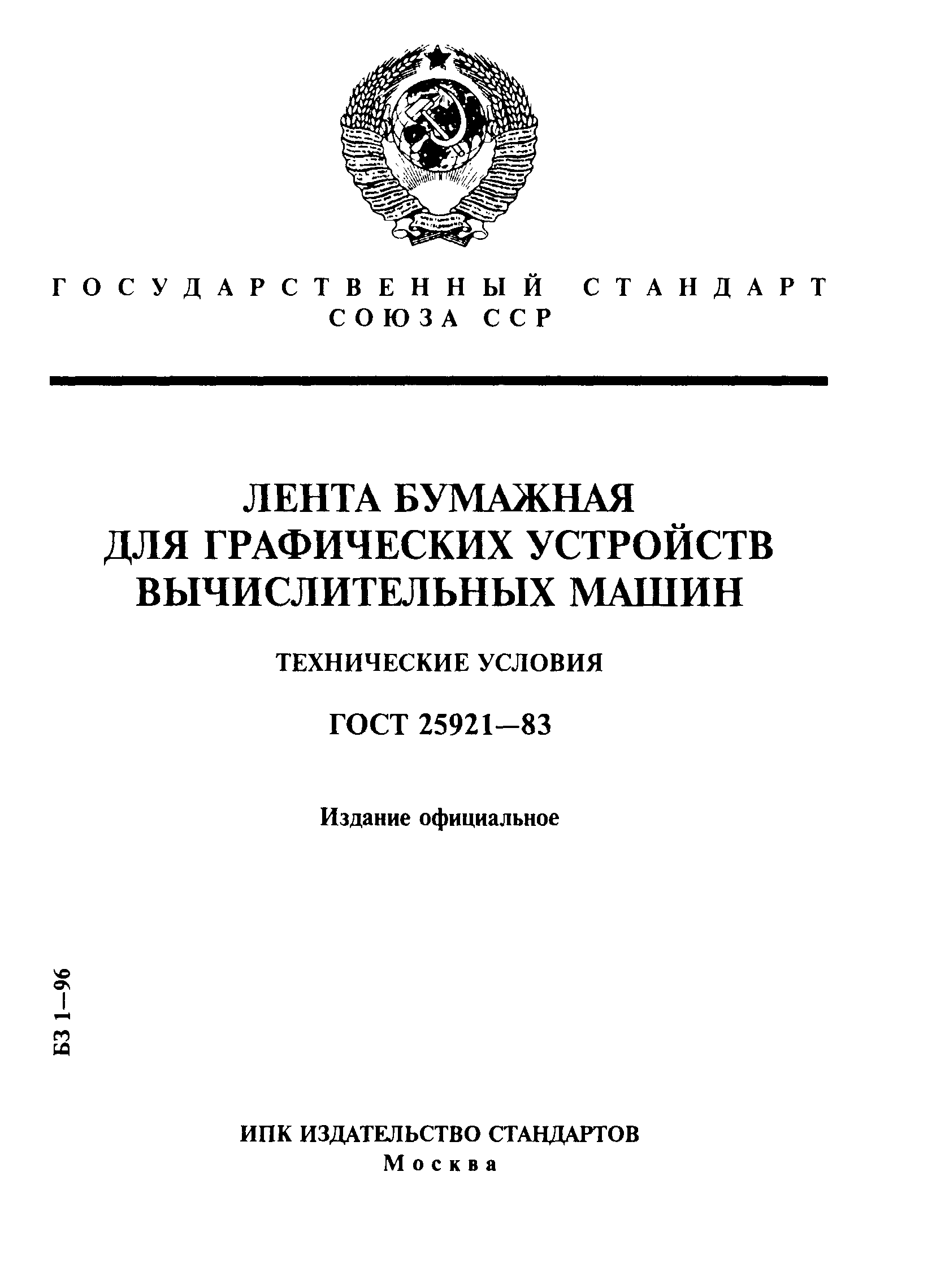 ГОСТ 25921-83
