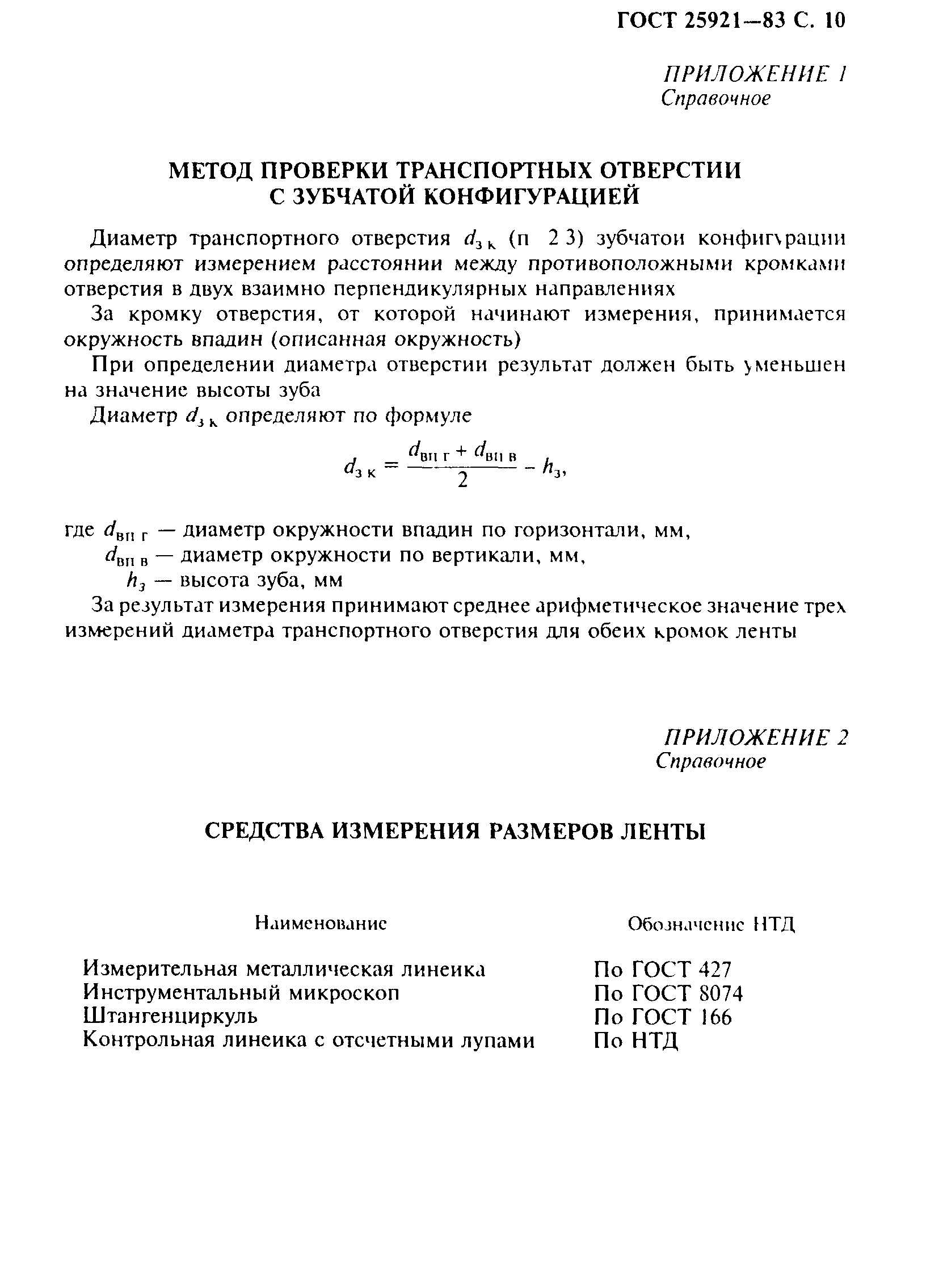 ГОСТ 25921-83