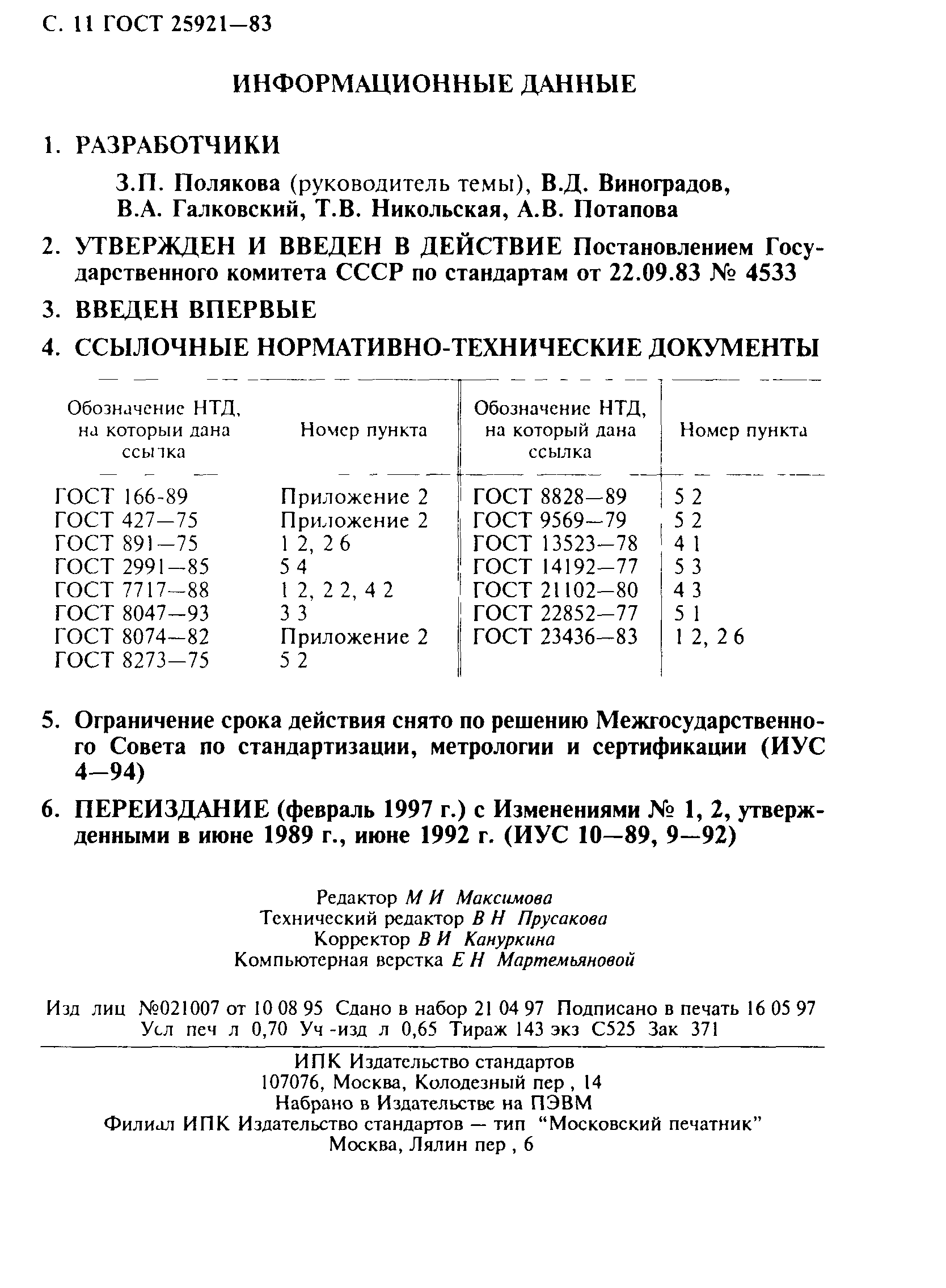 ГОСТ 25921-83