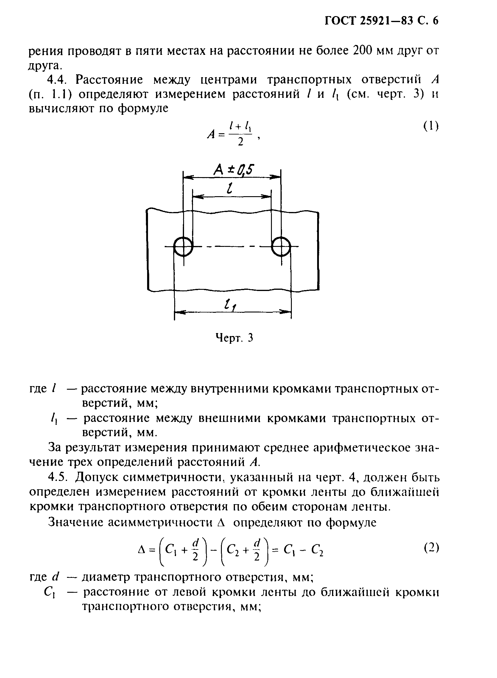 ГОСТ 25921-83