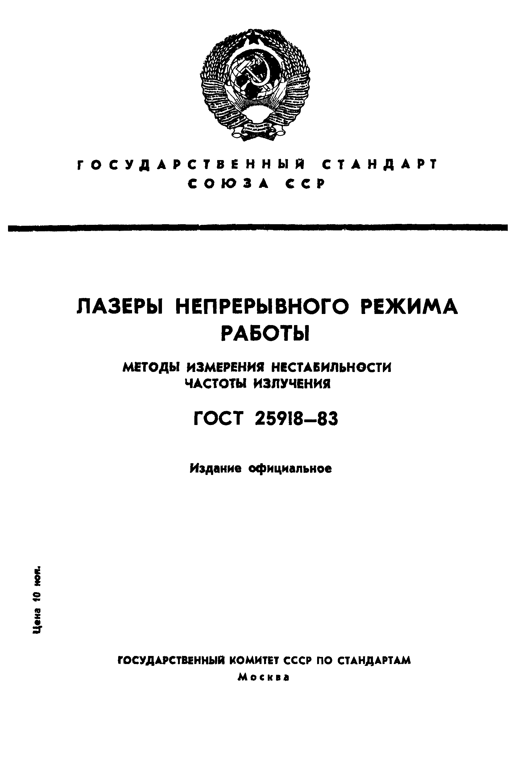 ГОСТ 25918-83