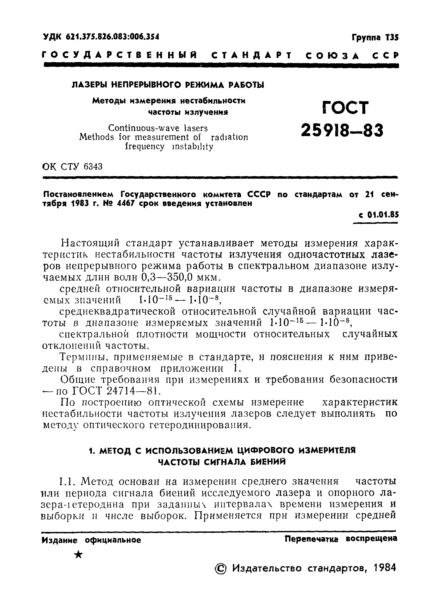 ГОСТ 25918-83