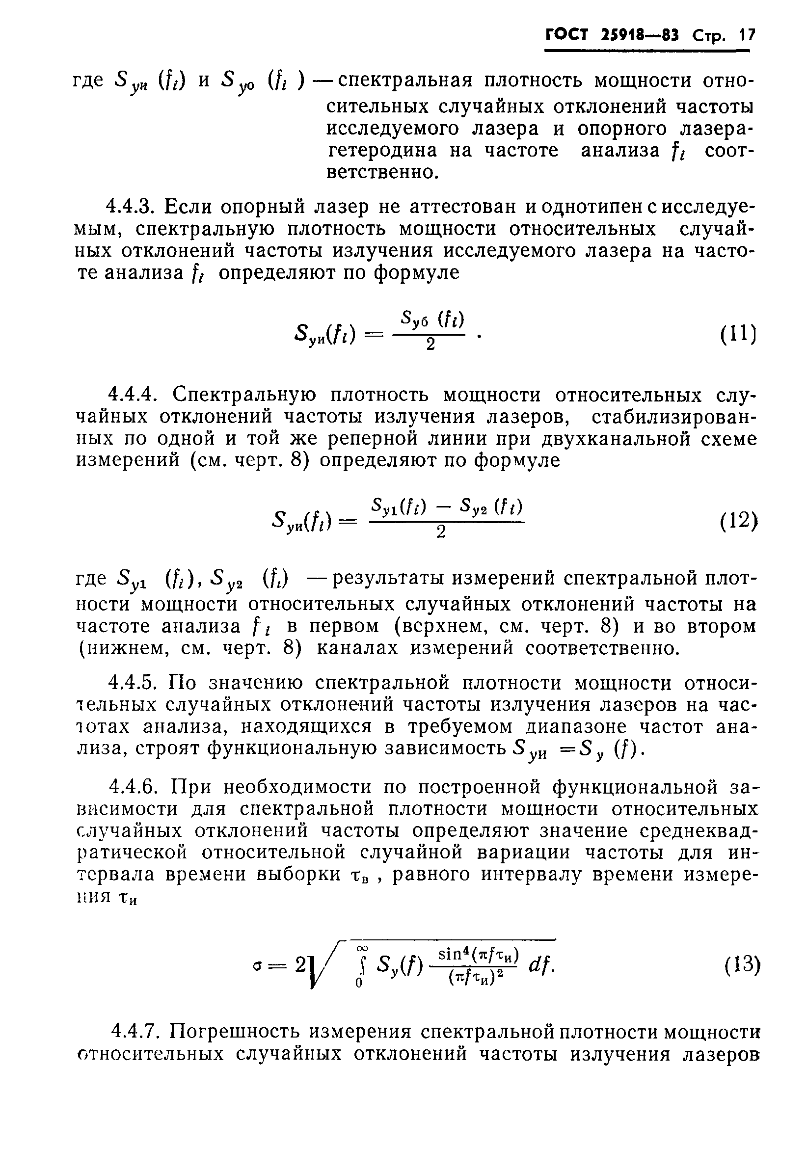 ГОСТ 25918-83