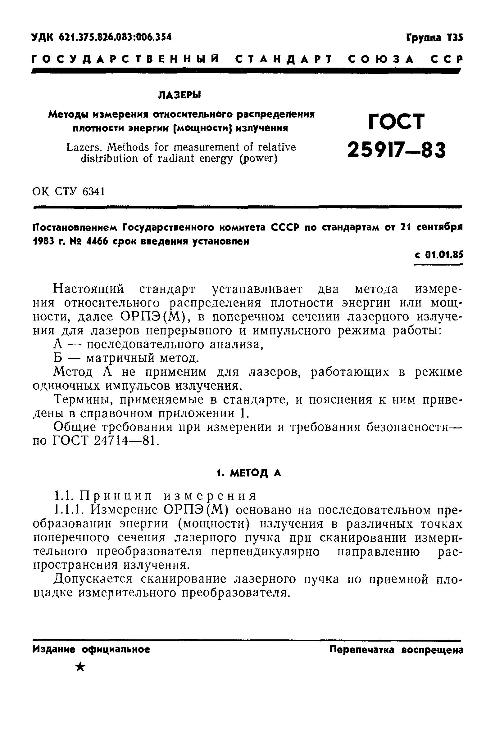 ГОСТ 25917-83