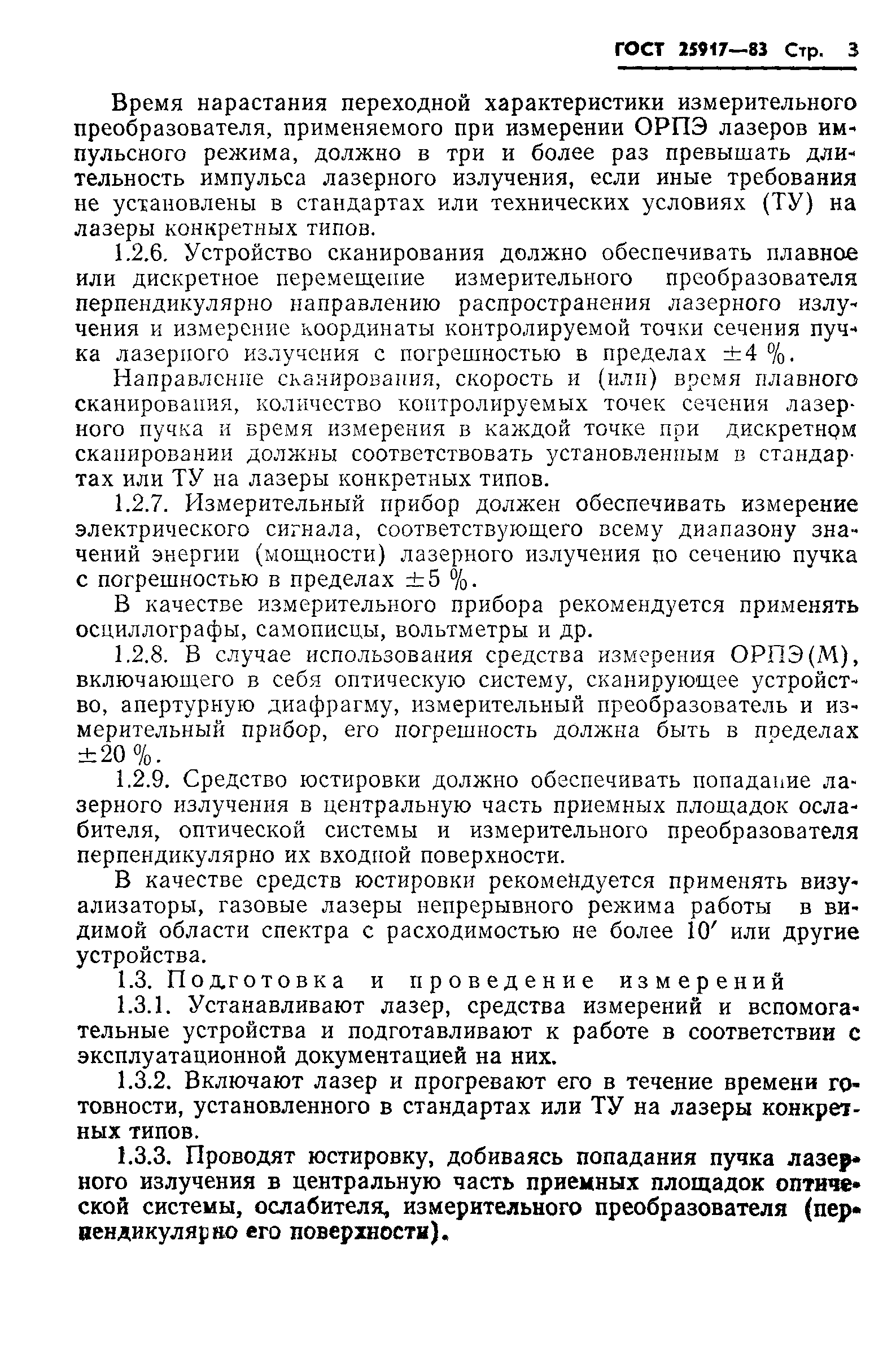 ГОСТ 25917-83
