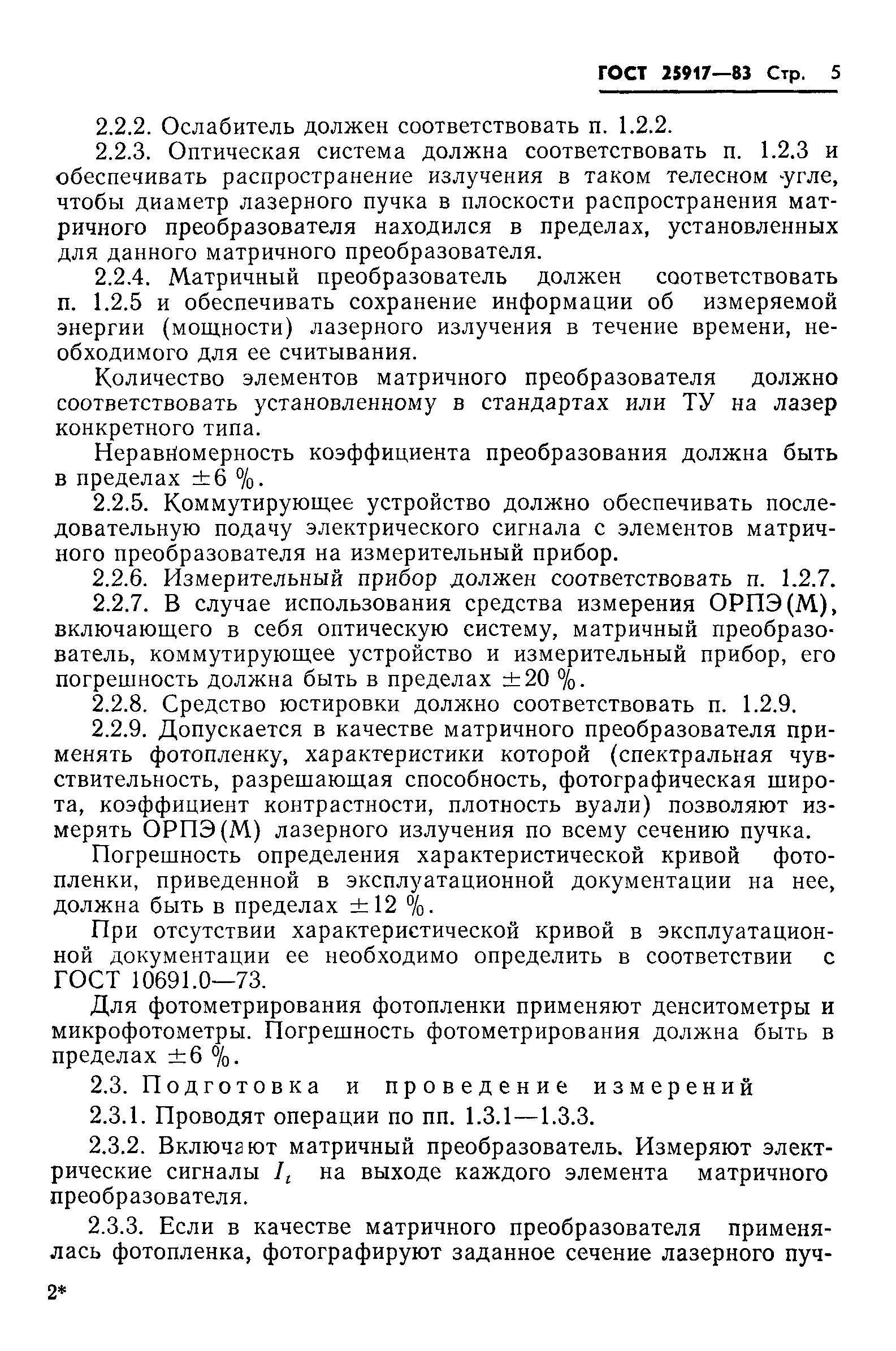 ГОСТ 25917-83