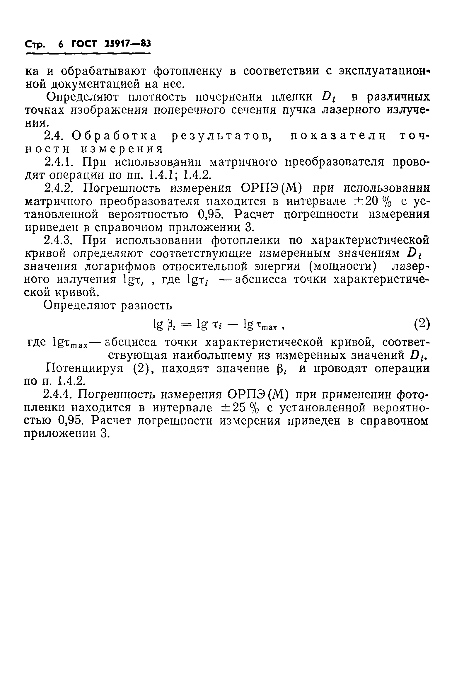 ГОСТ 25917-83