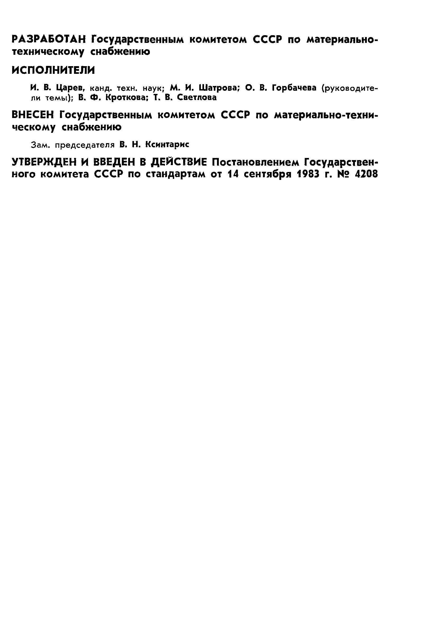 ГОСТ 25916-83