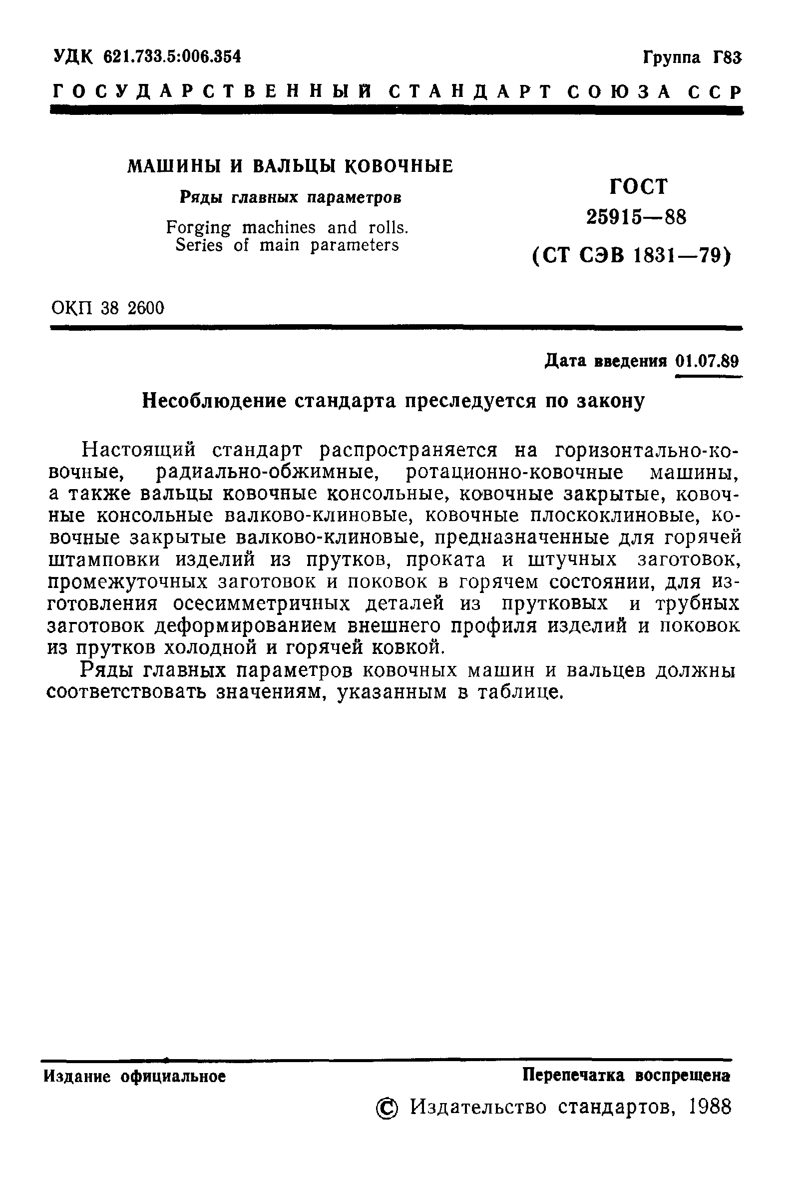 ГОСТ 25915-88
