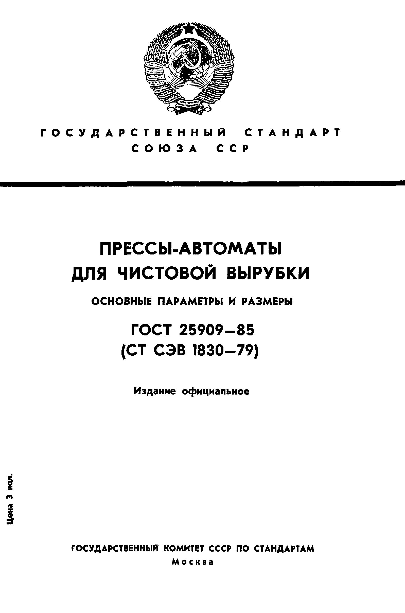 ГОСТ 25909-85