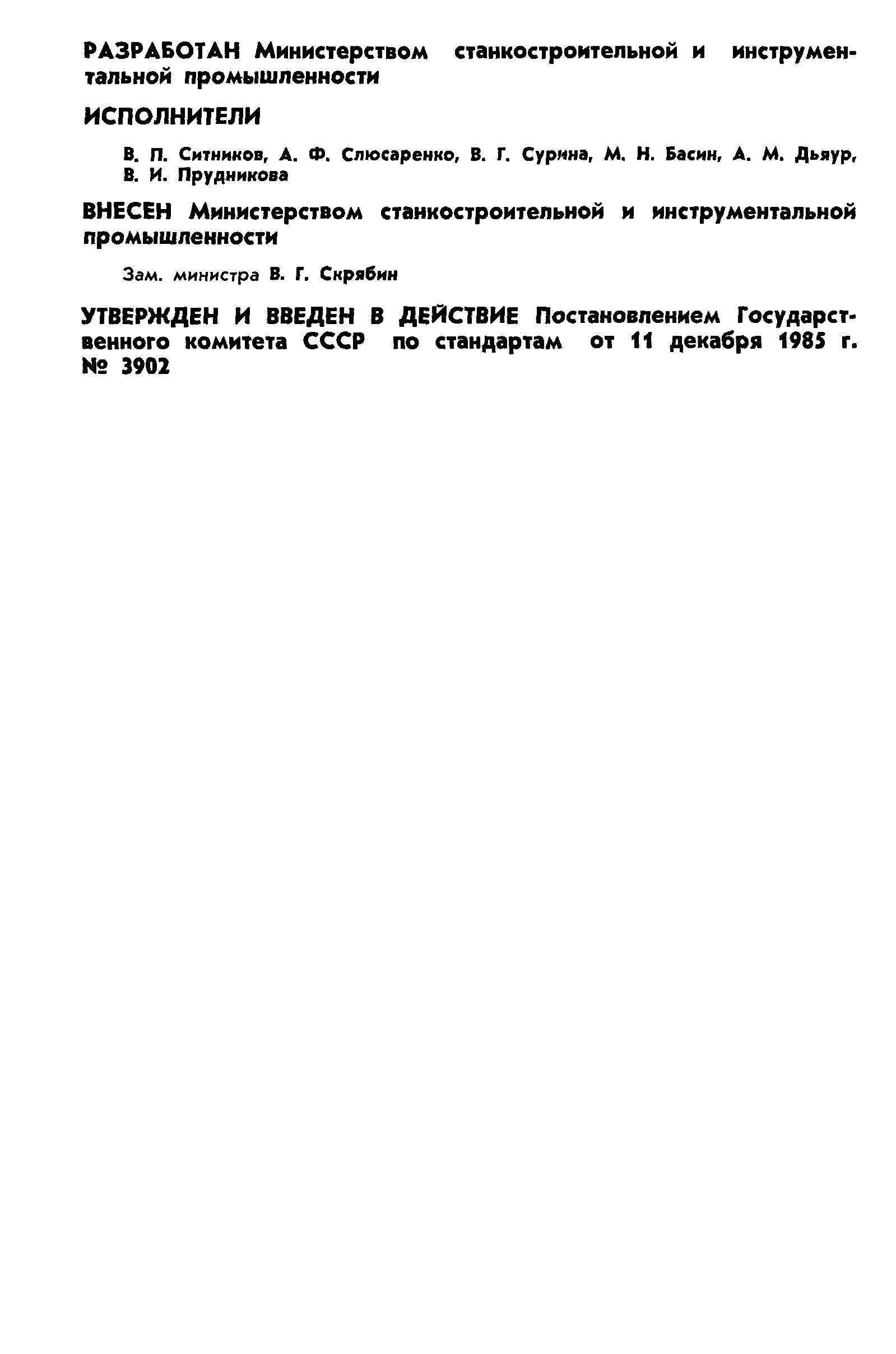 ГОСТ 25909-85