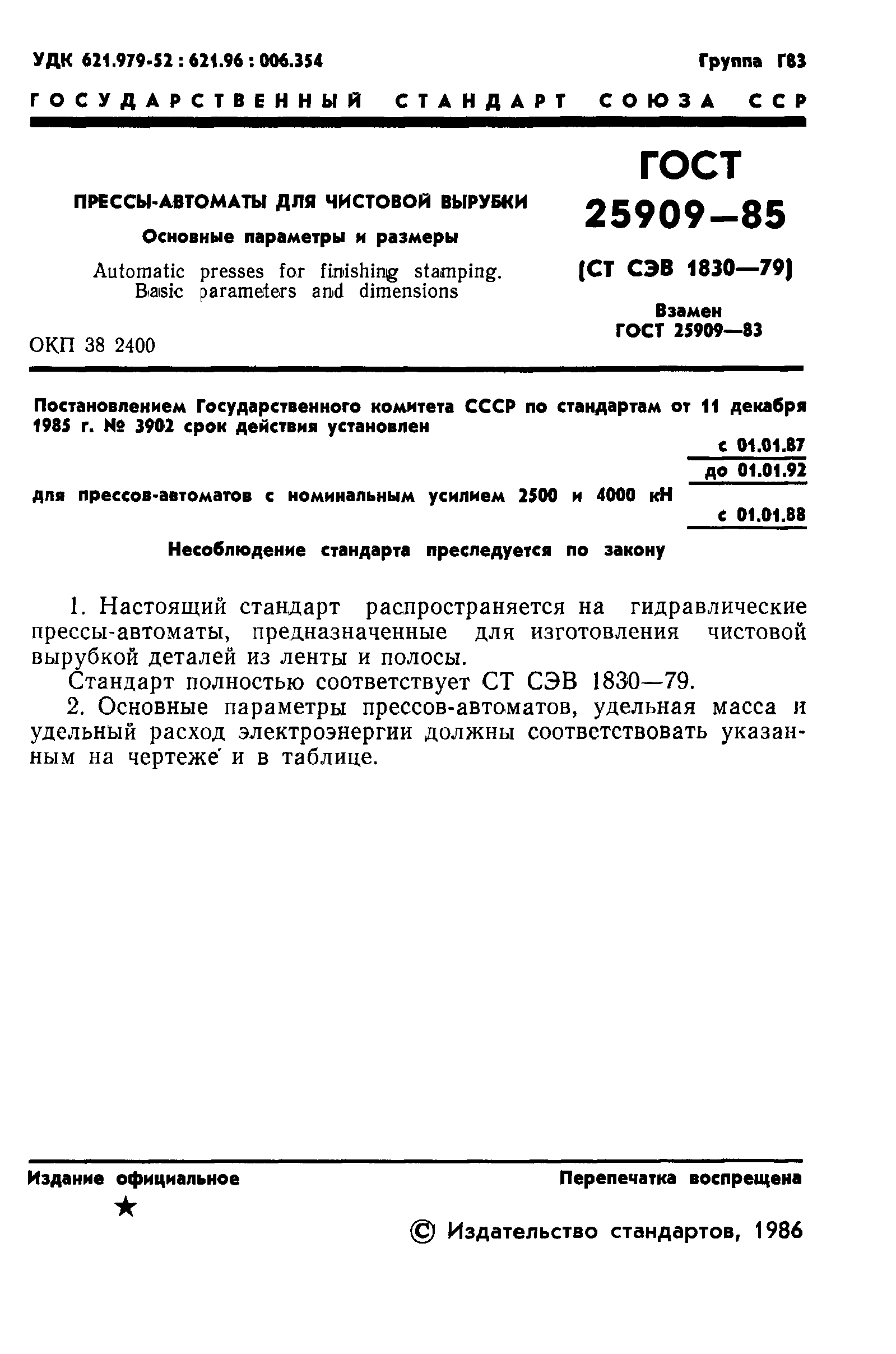 ГОСТ 25909-85