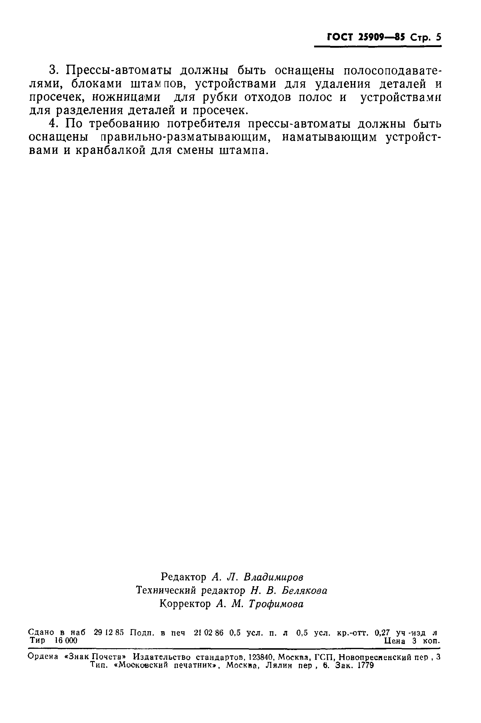 ГОСТ 25909-85
