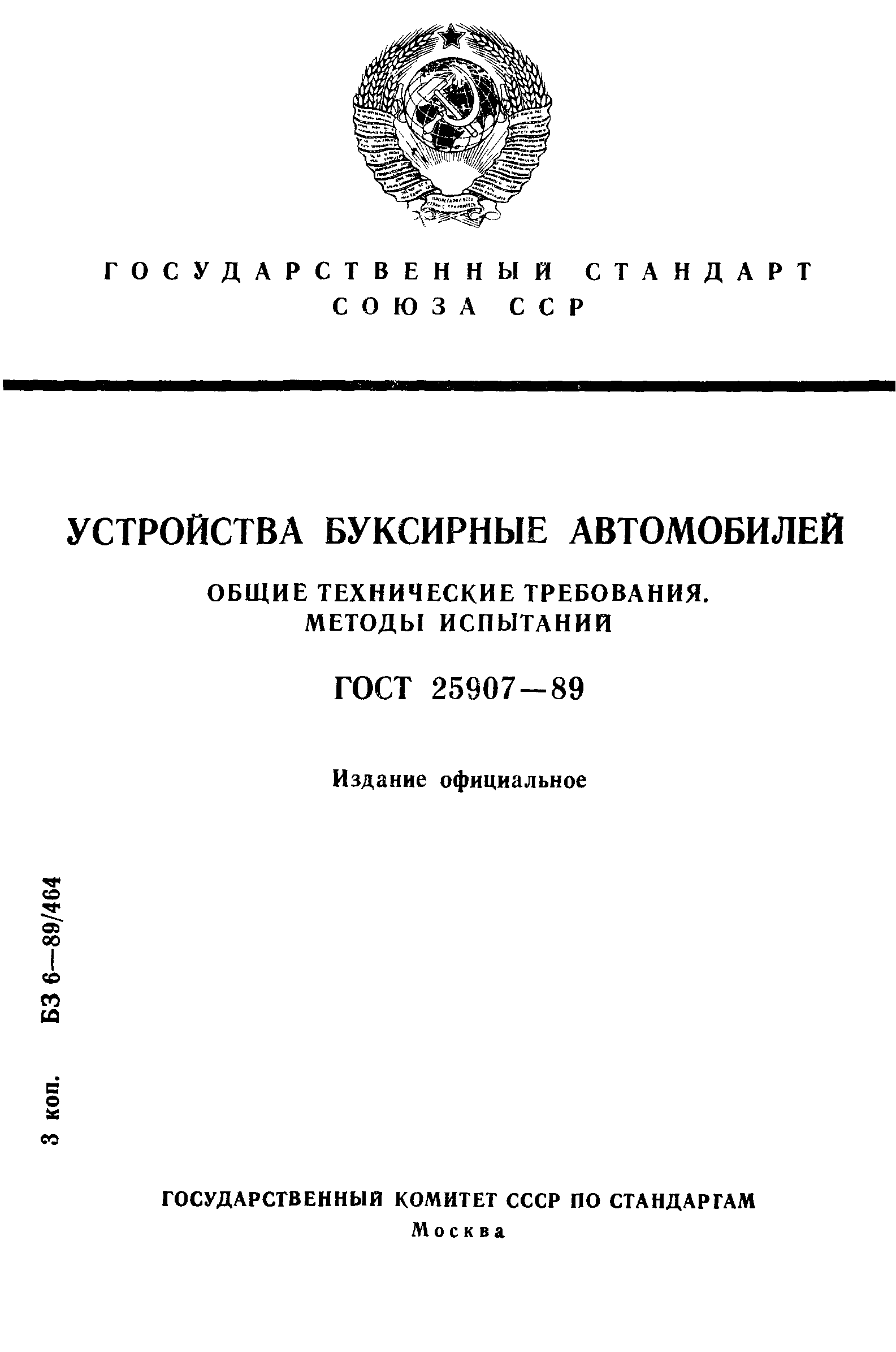 ГОСТ 25907-89