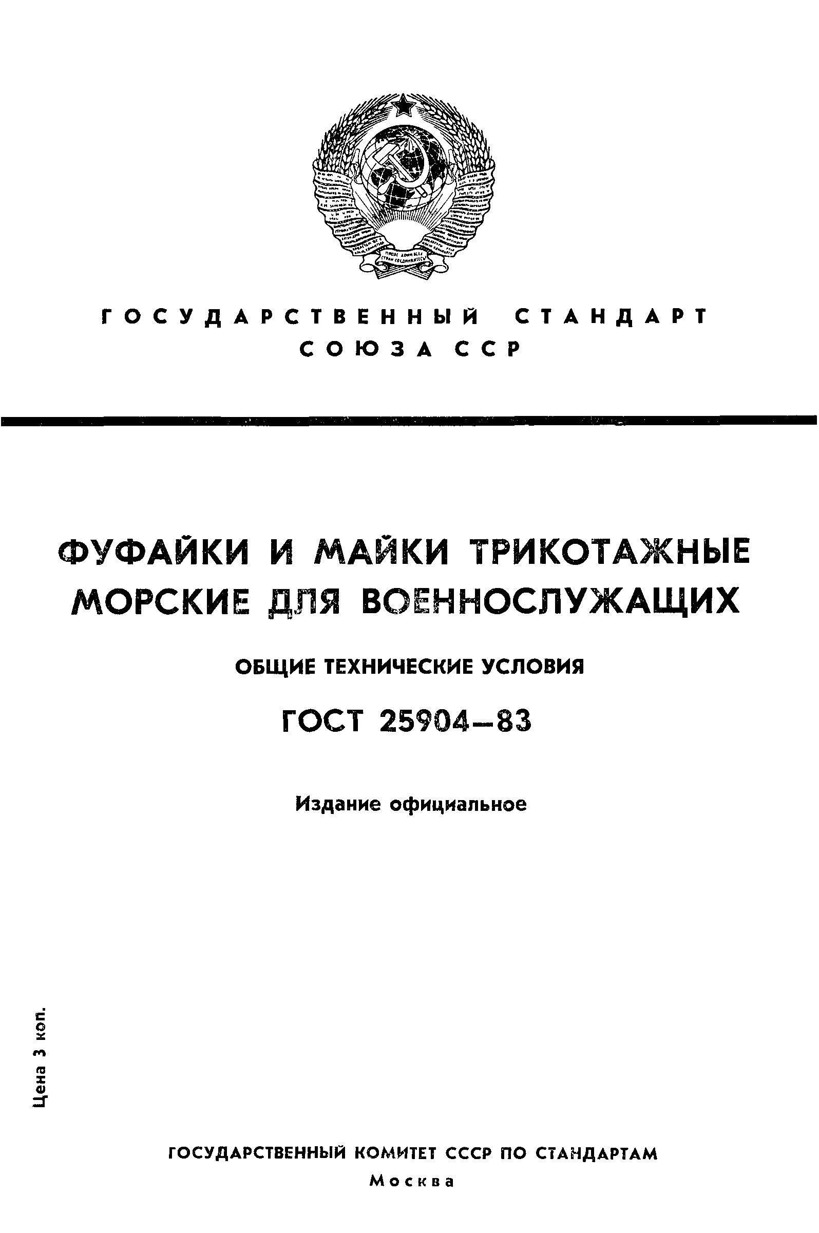 ГОСТ 25904-83