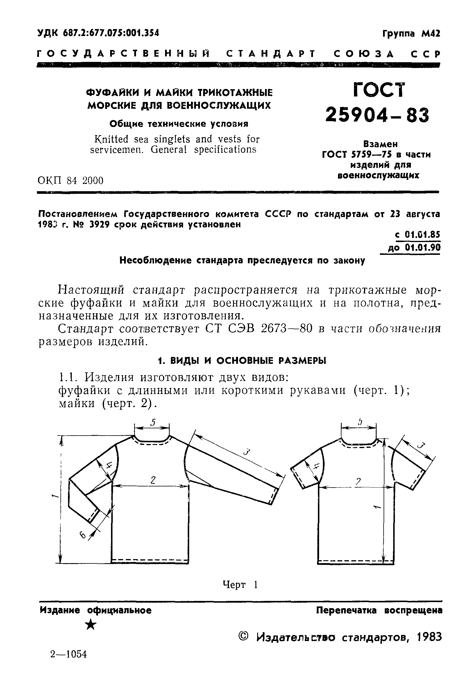 ГОСТ 25904-83