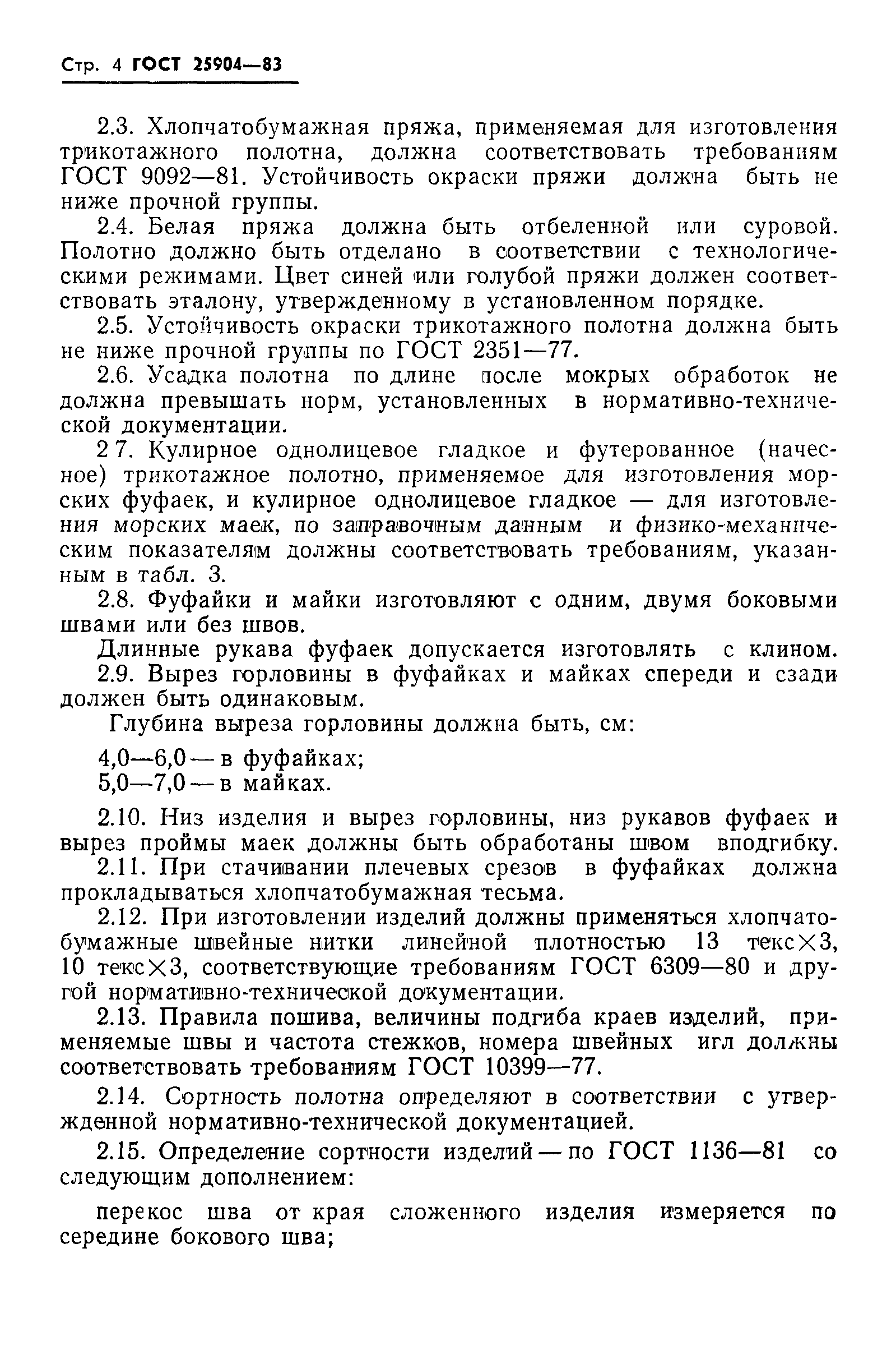 ГОСТ 25904-83