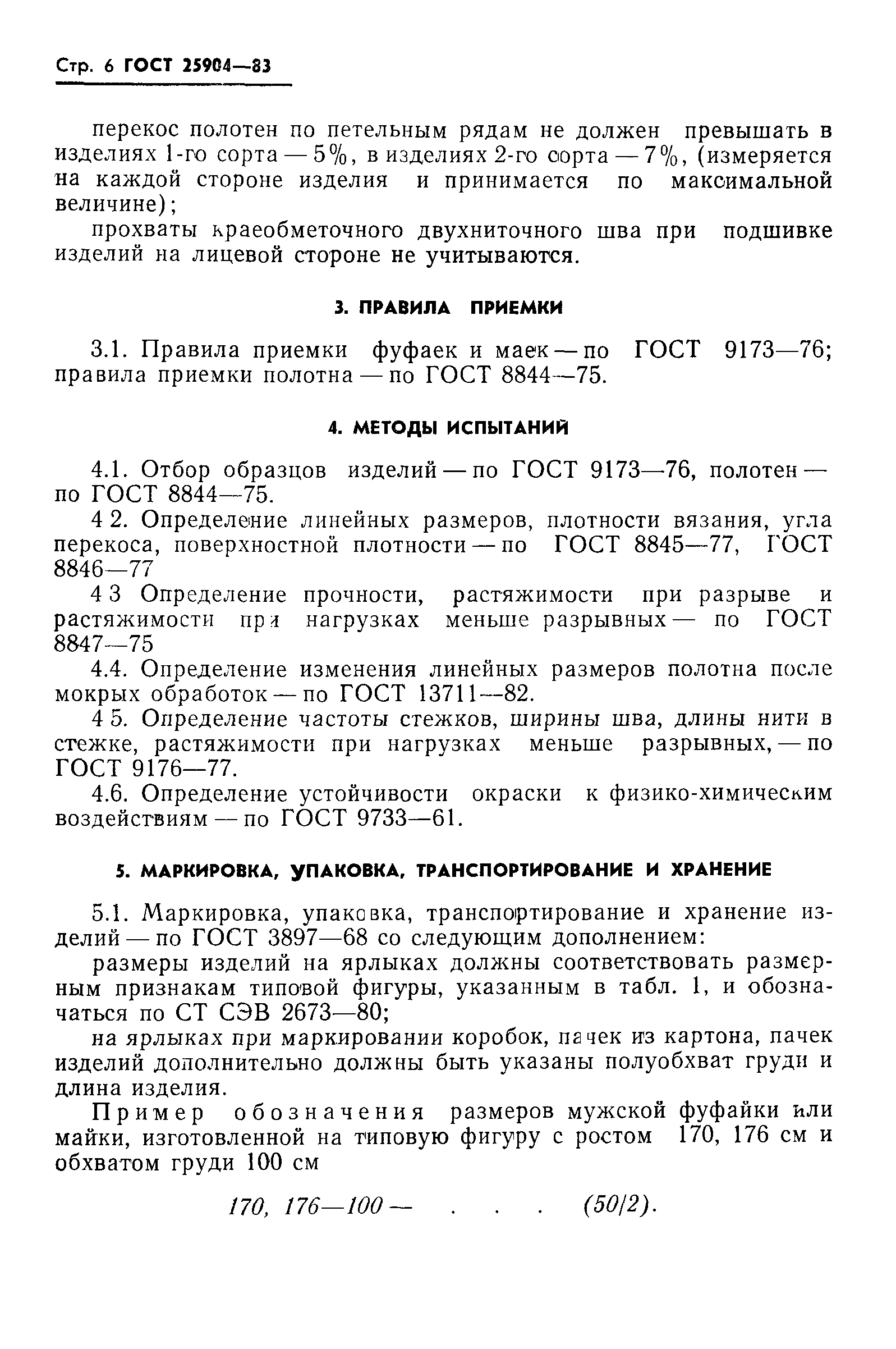 ГОСТ 25904-83