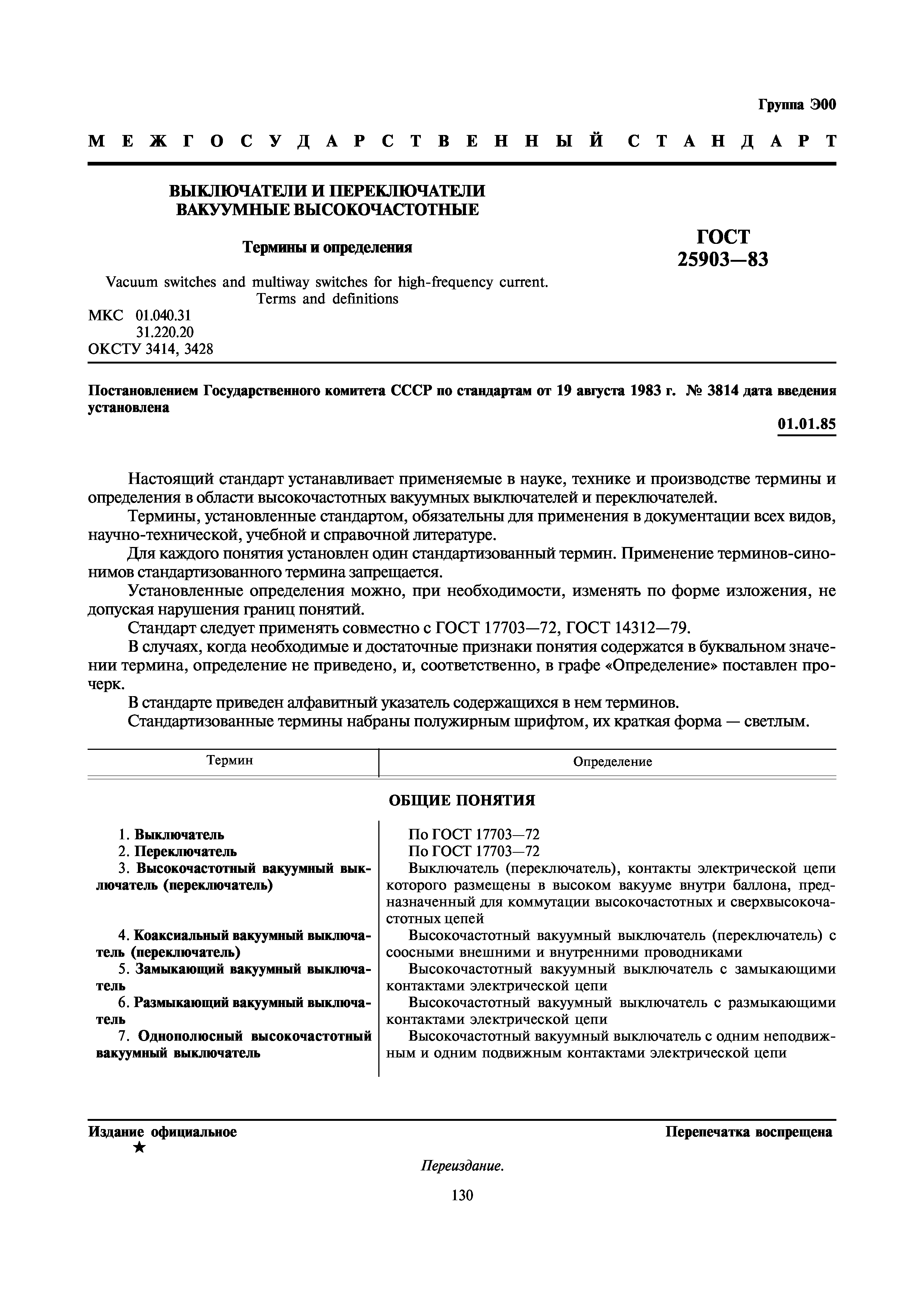 ГОСТ 25903-83