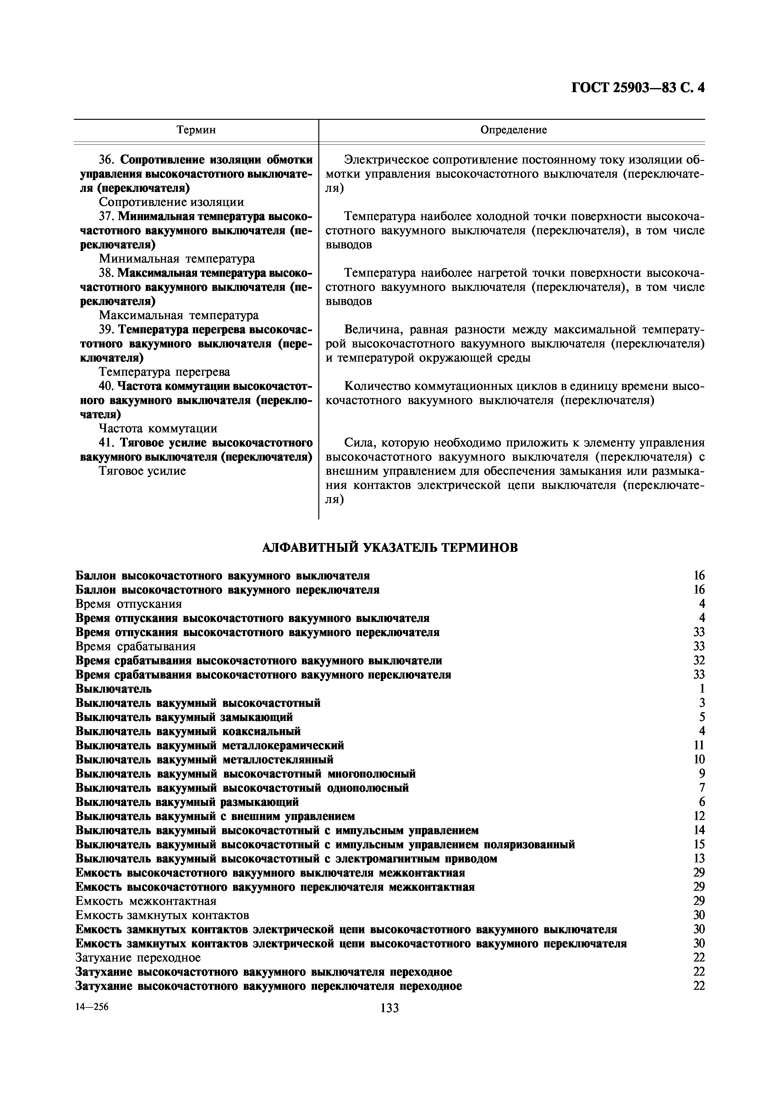 ГОСТ 25903-83