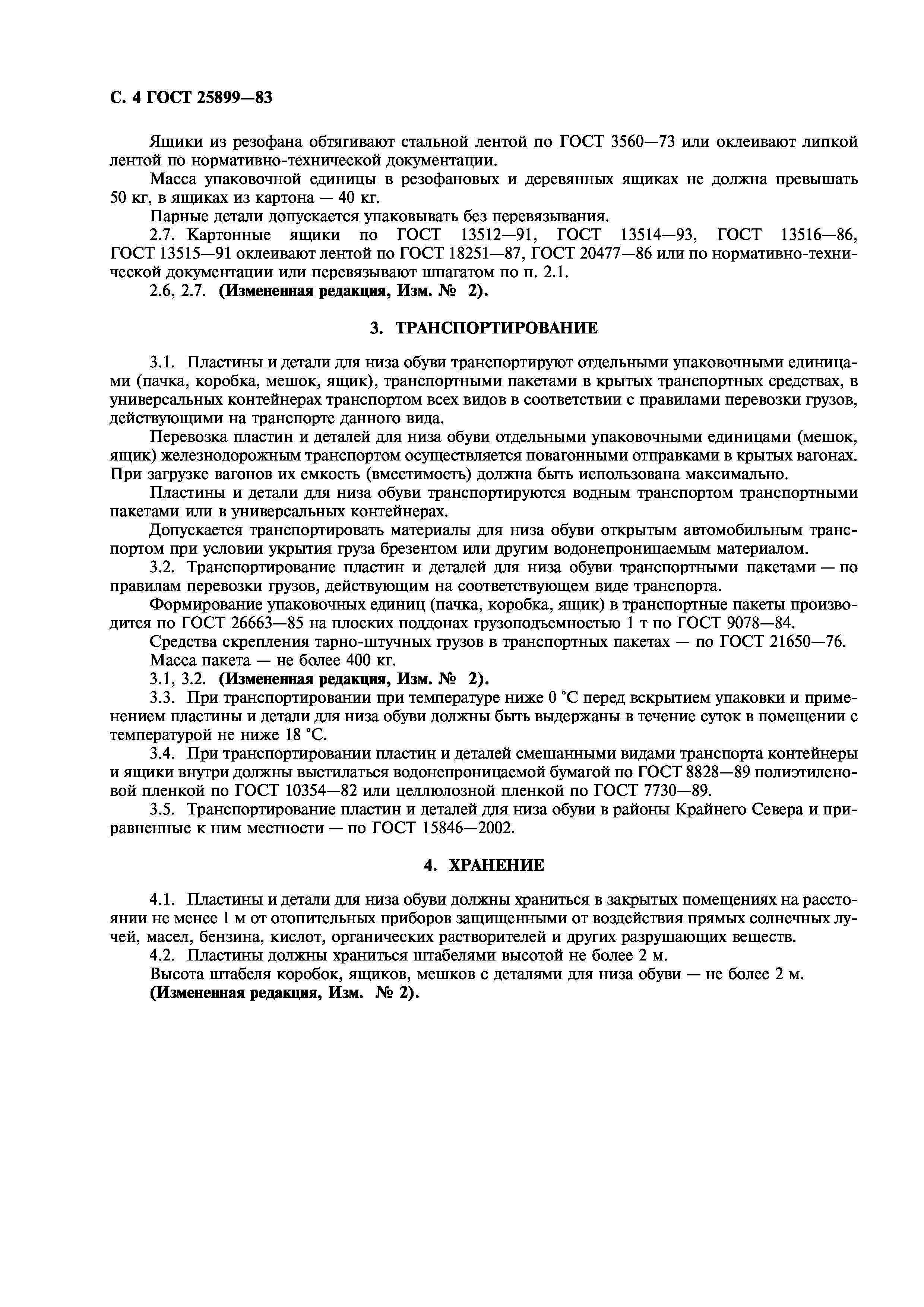 ГОСТ 25899-83