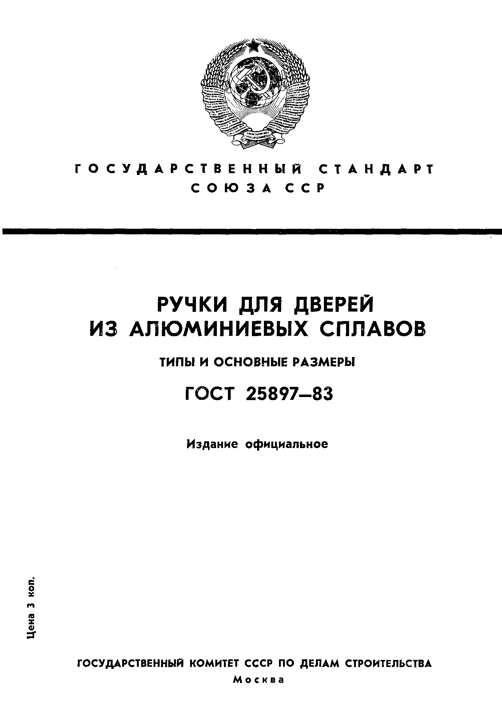 ГОСТ 25897-83