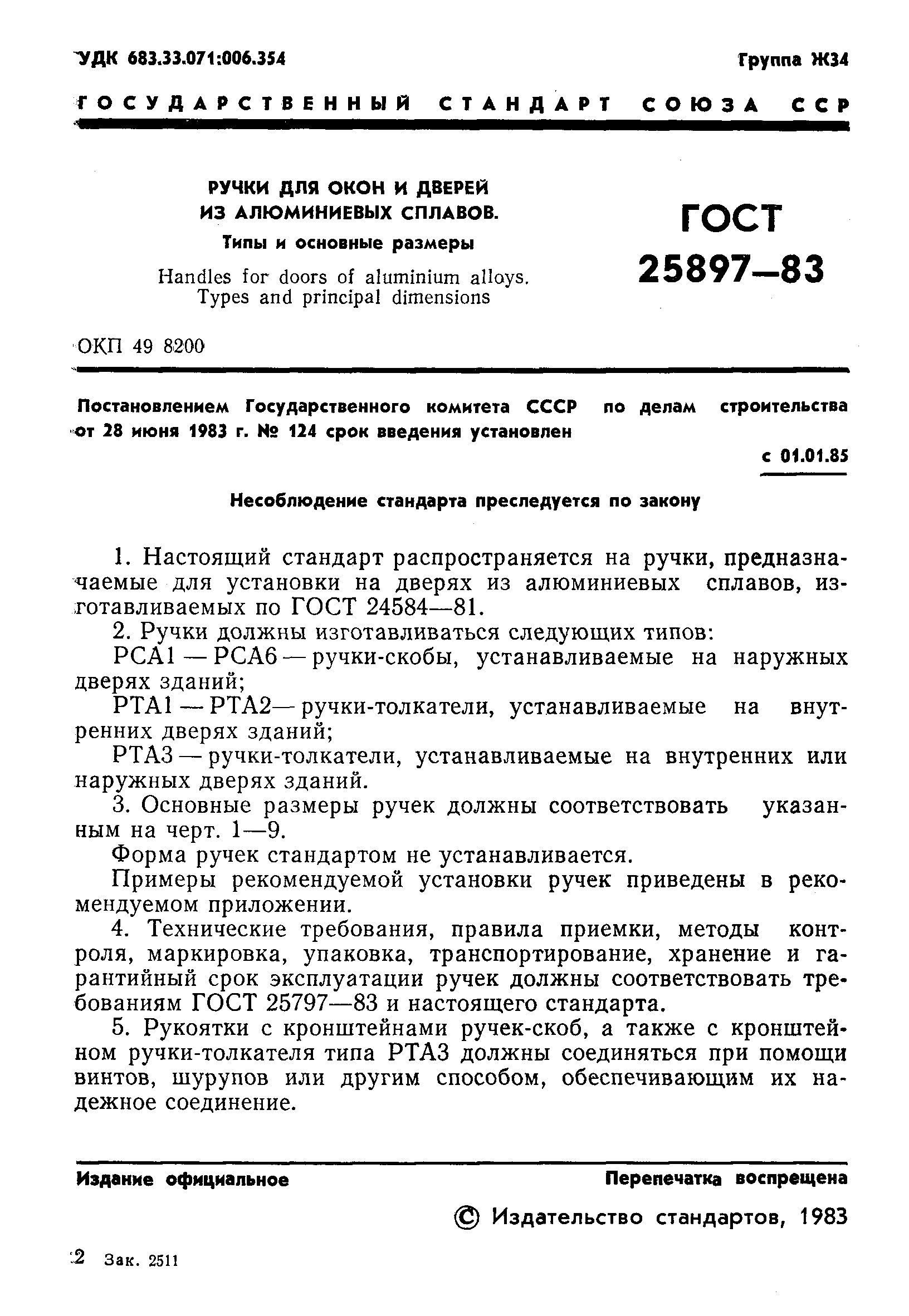 ГОСТ 25897-83