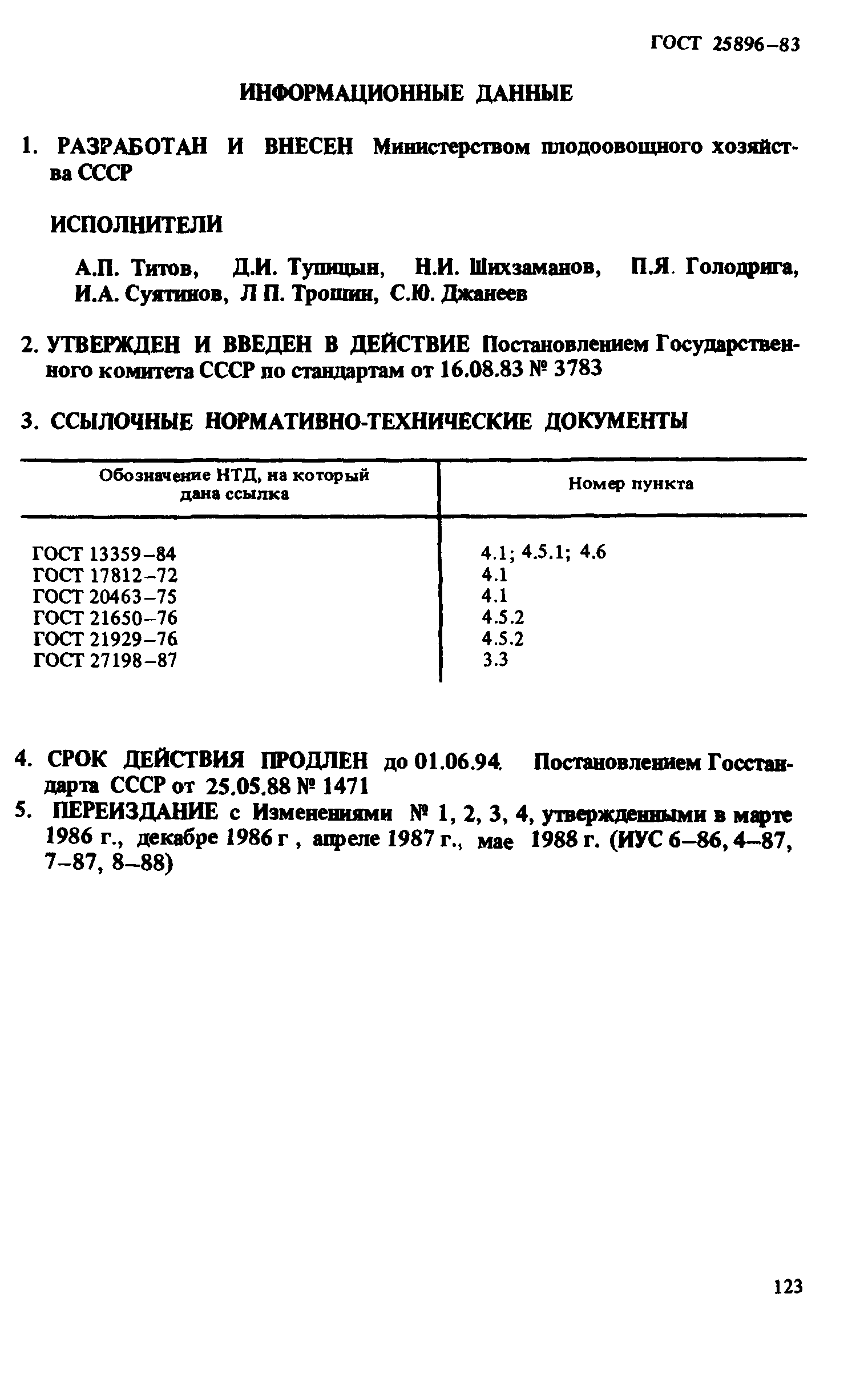 ГОСТ 25896-83