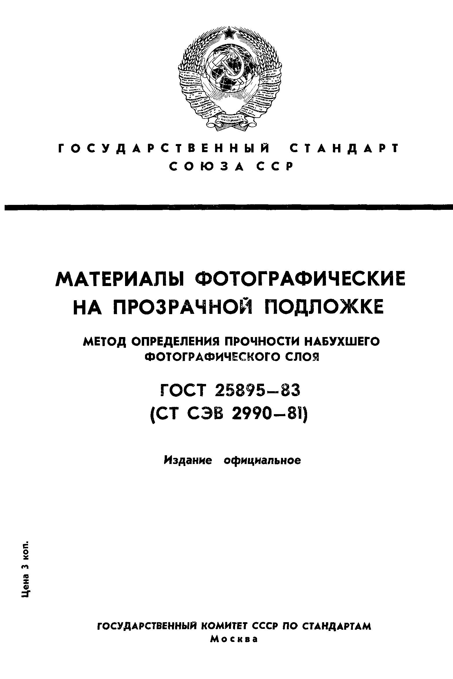 ГОСТ 25895-83