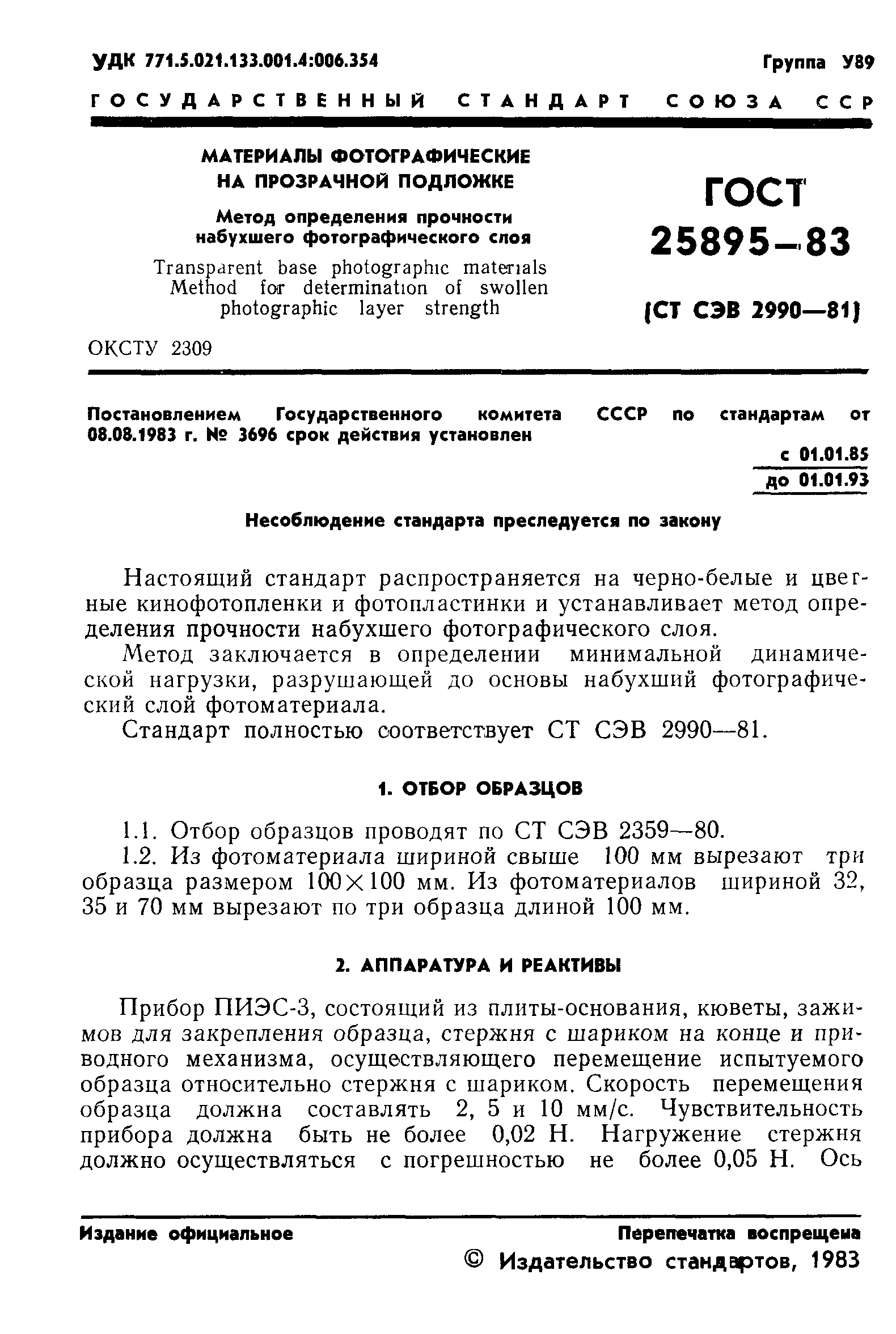 ГОСТ 25895-83