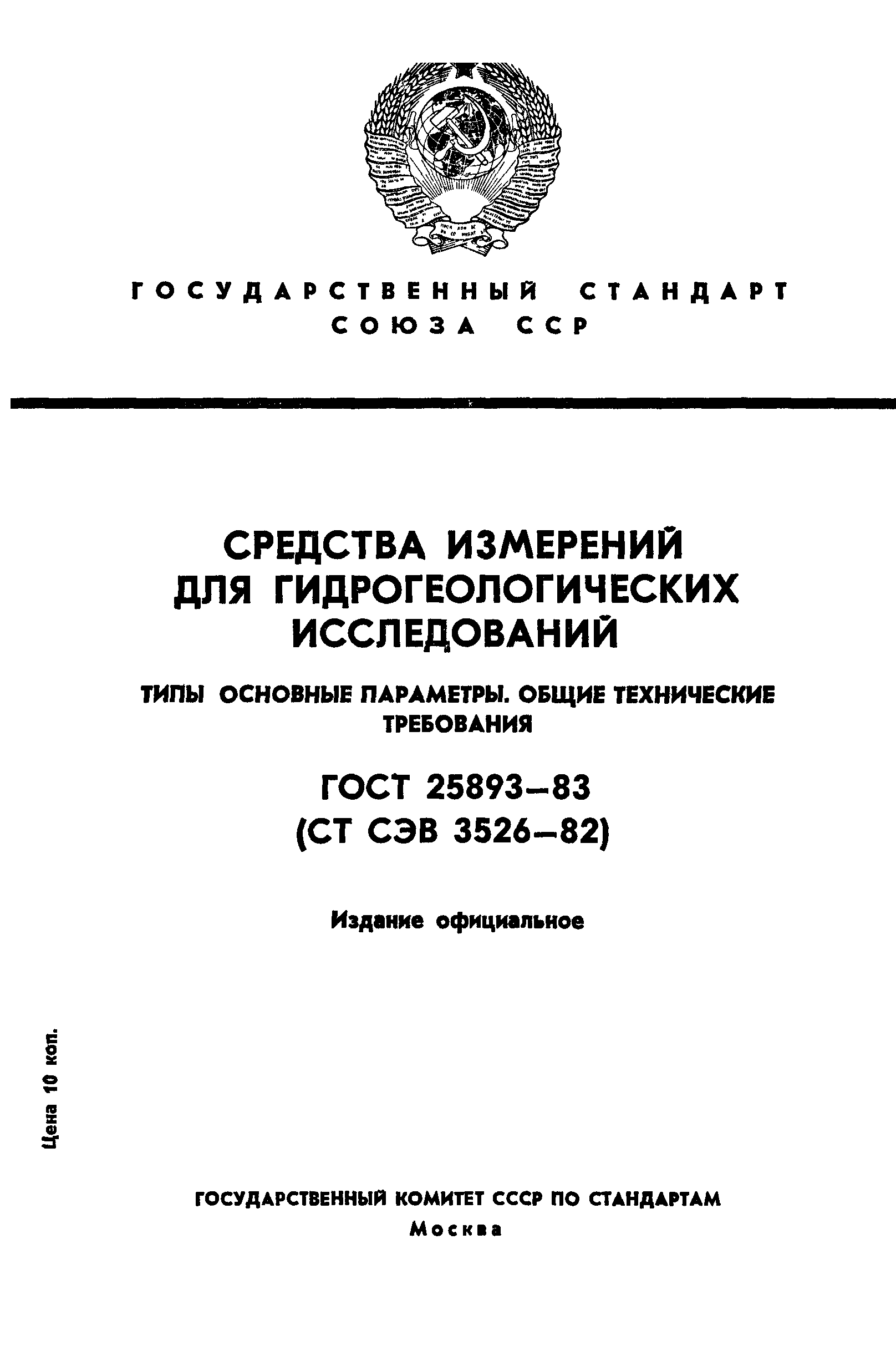 ГОСТ 25893-83