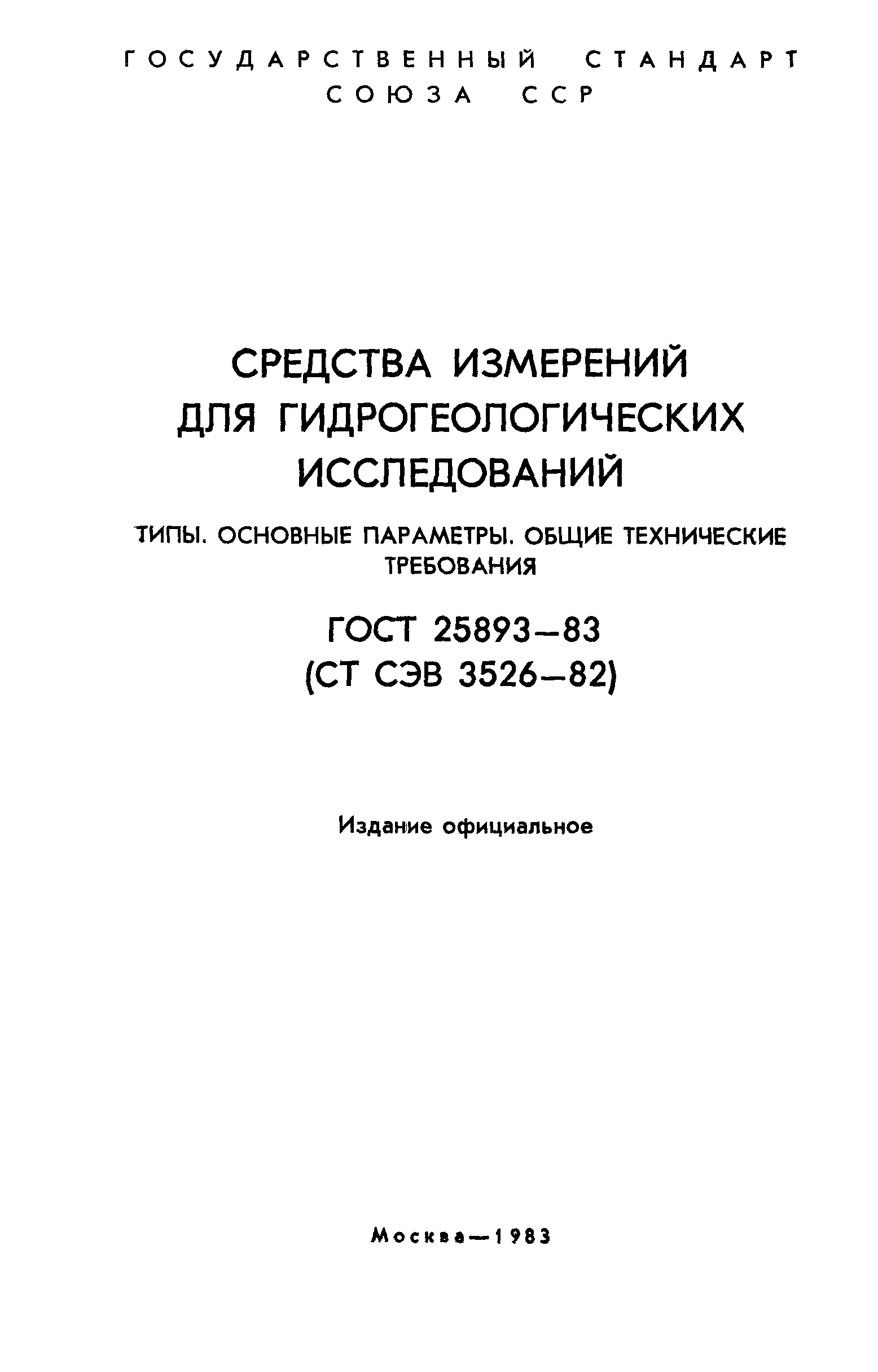ГОСТ 25893-83