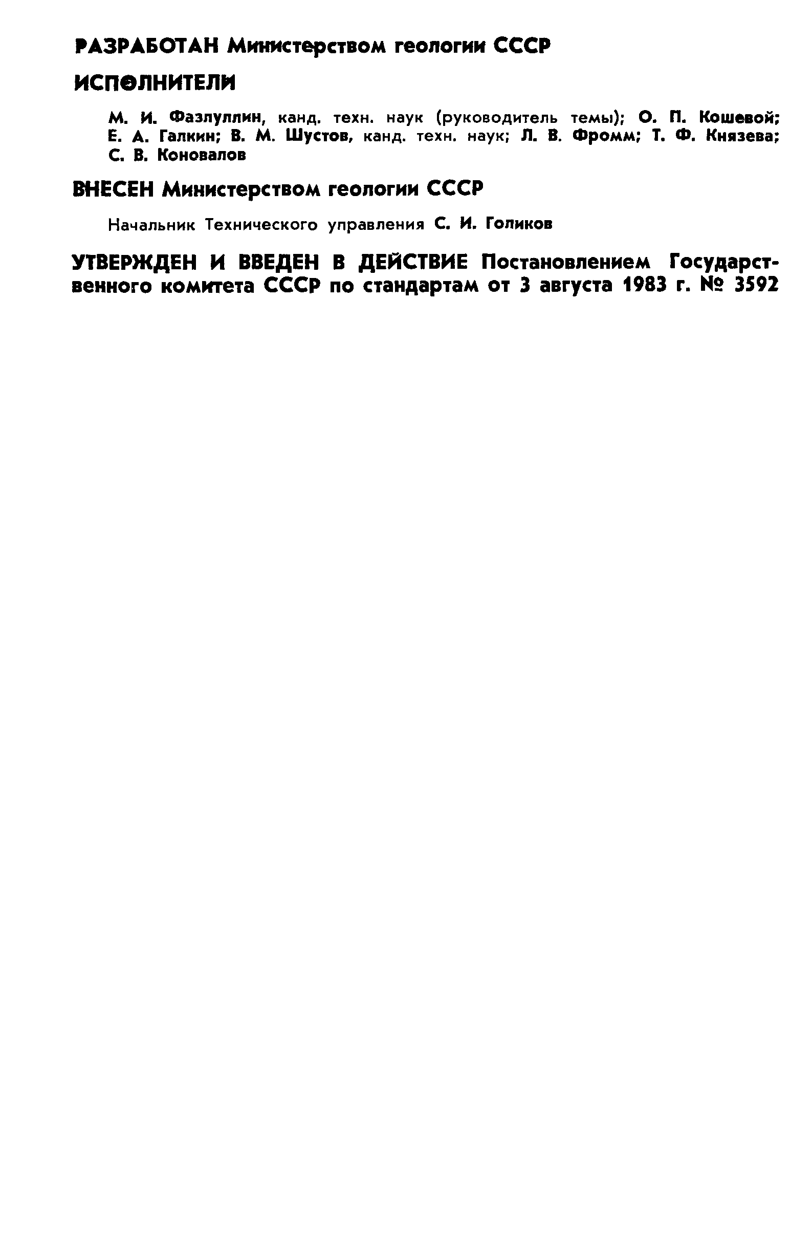 ГОСТ 25893-83