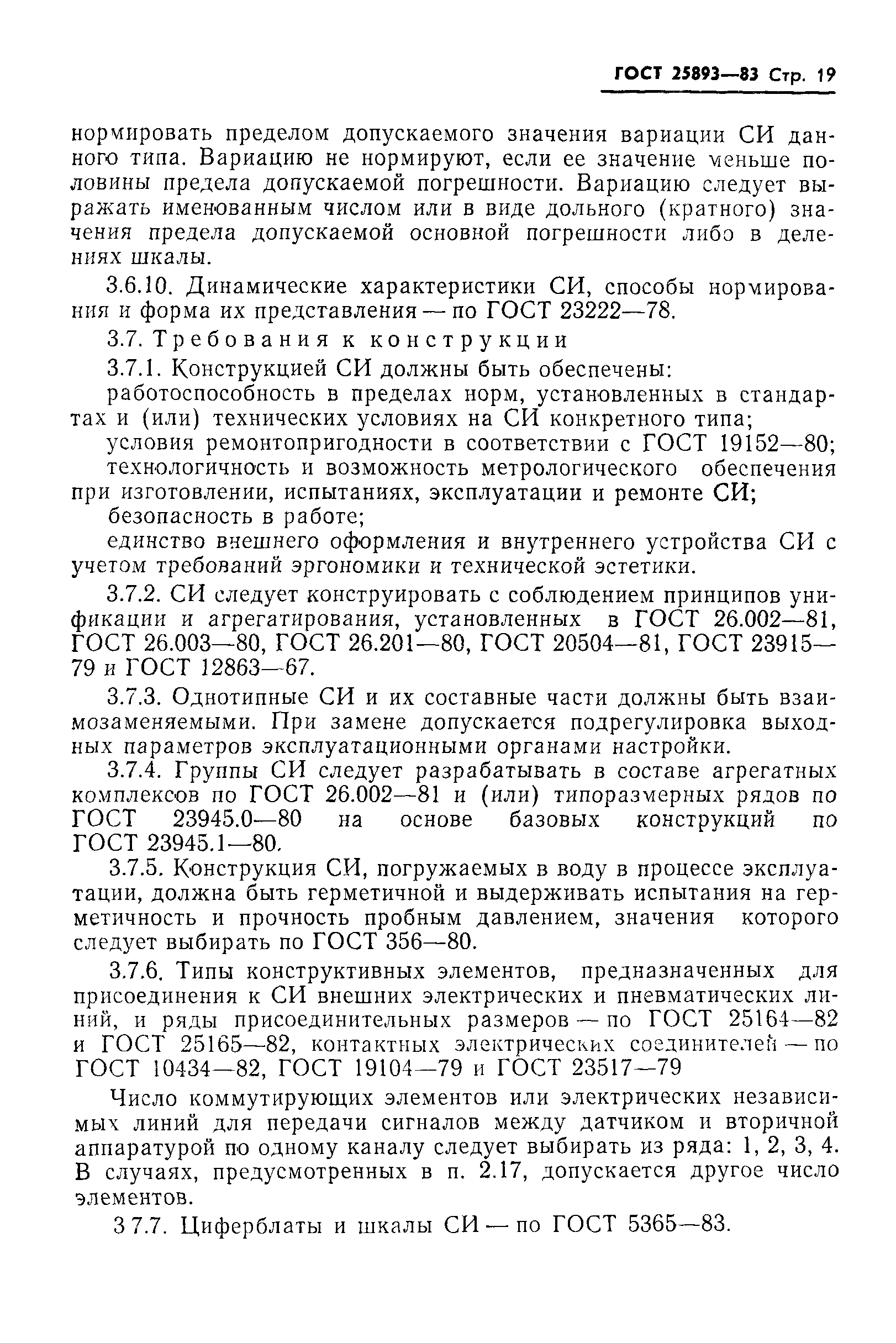 ГОСТ 25893-83