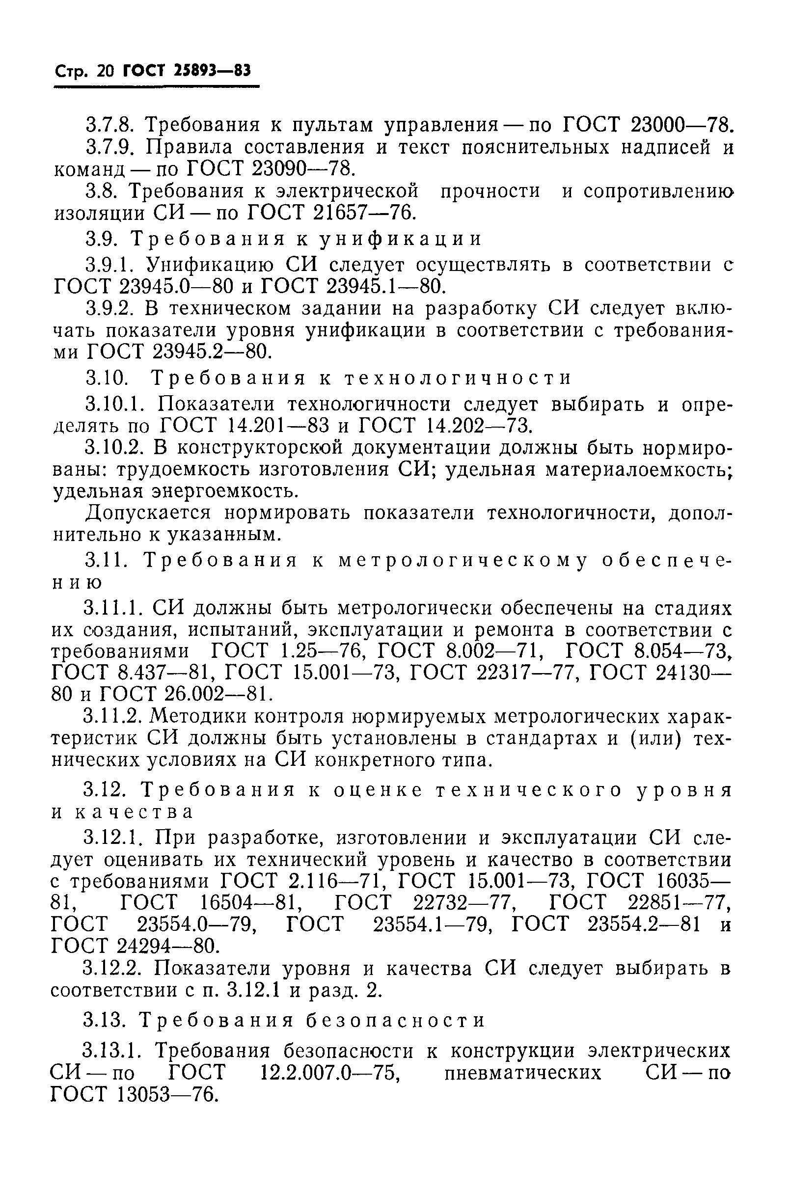 ГОСТ 25893-83