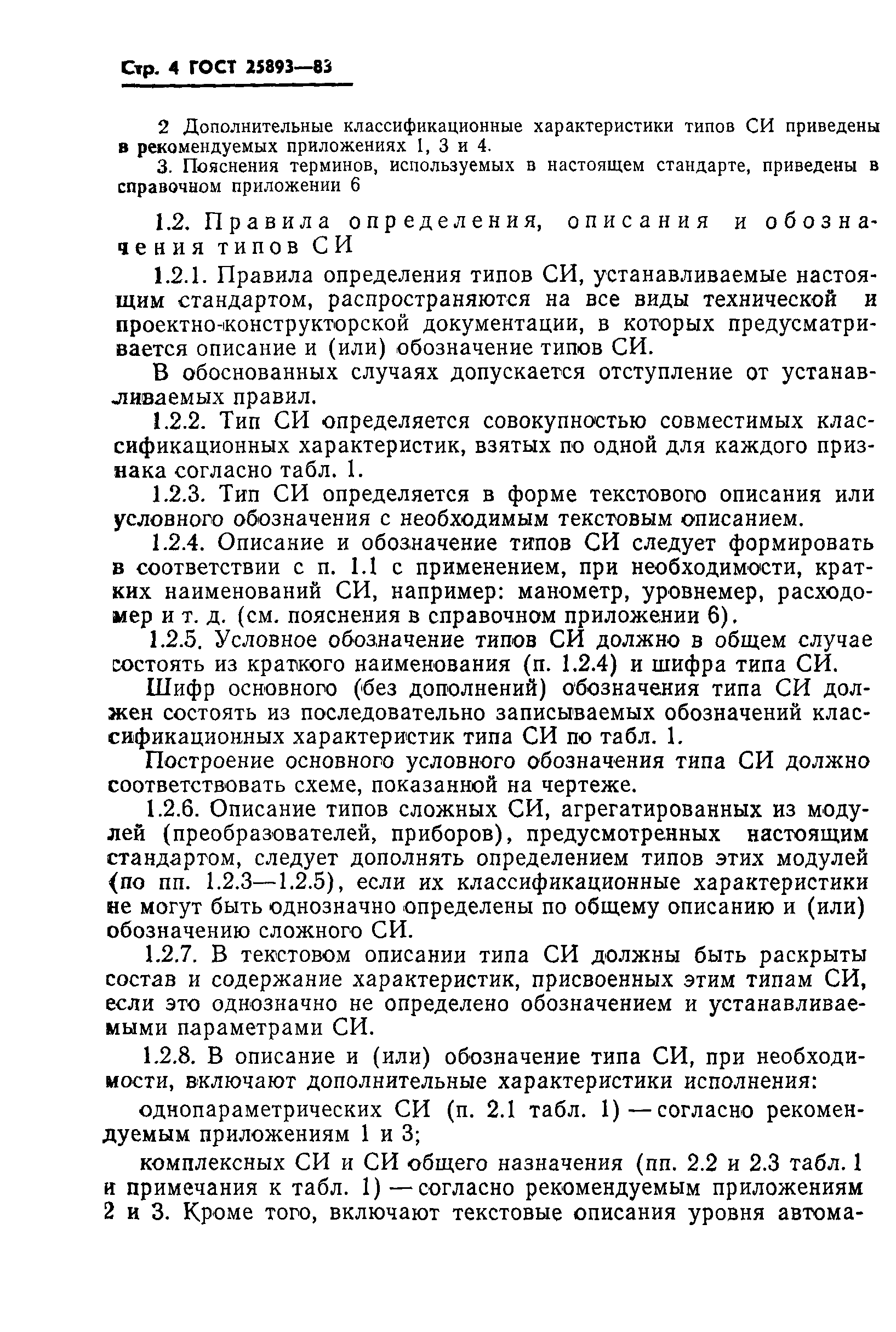ГОСТ 25893-83