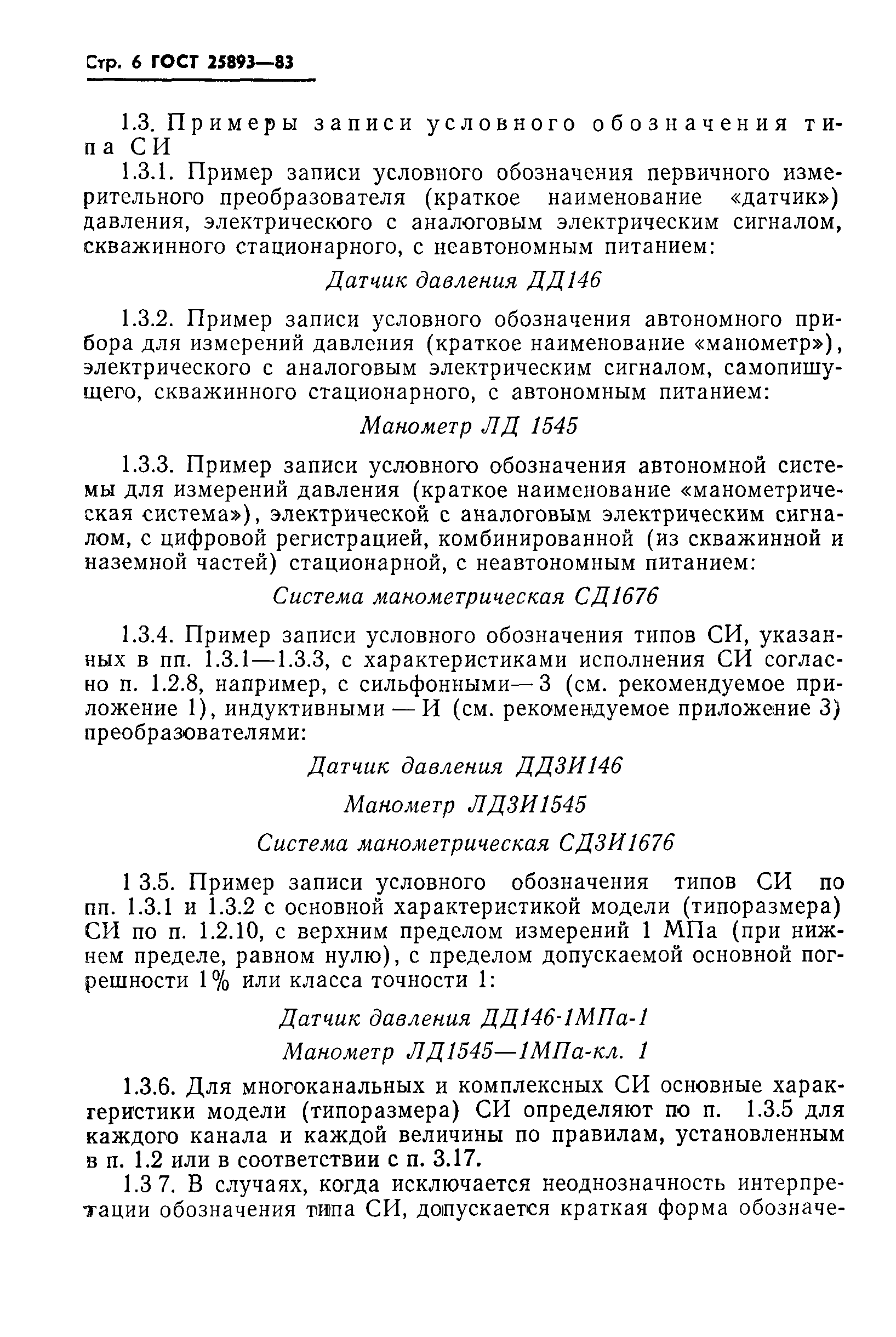 ГОСТ 25893-83