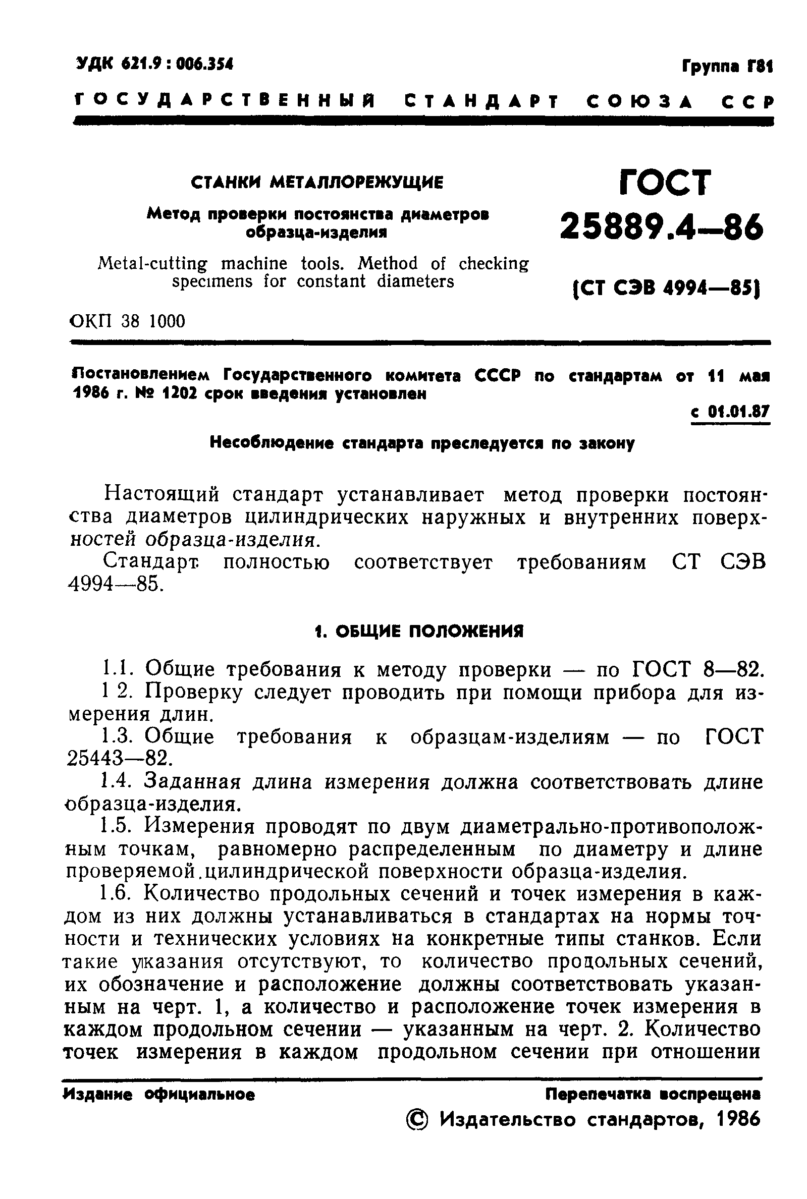 ГОСТ 25889.4-86