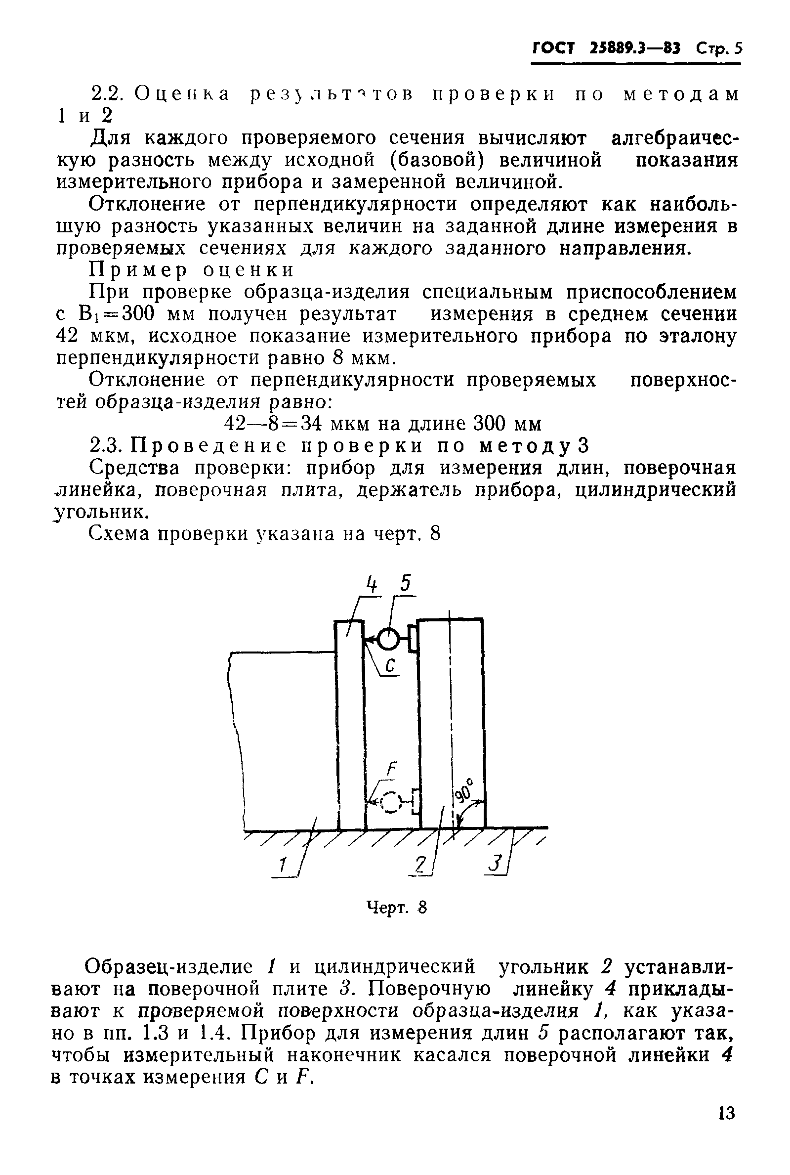 ГОСТ 25889.3-83